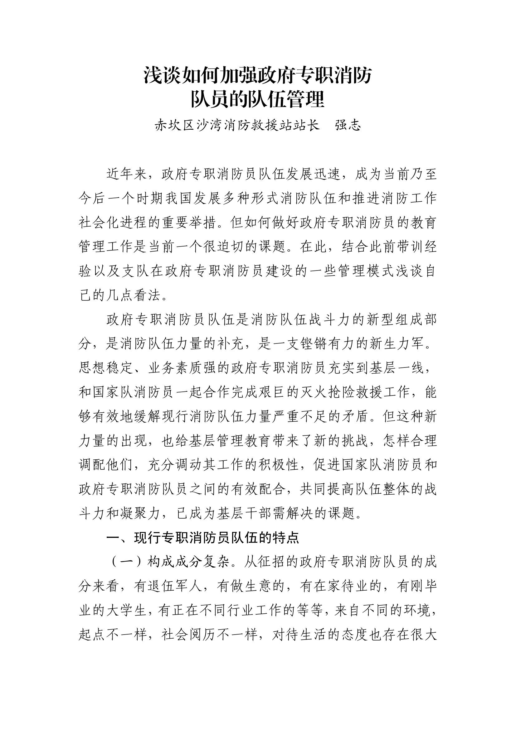 浅谈如何加强政府专职消防 队员的队伍管理.pdf 第1页