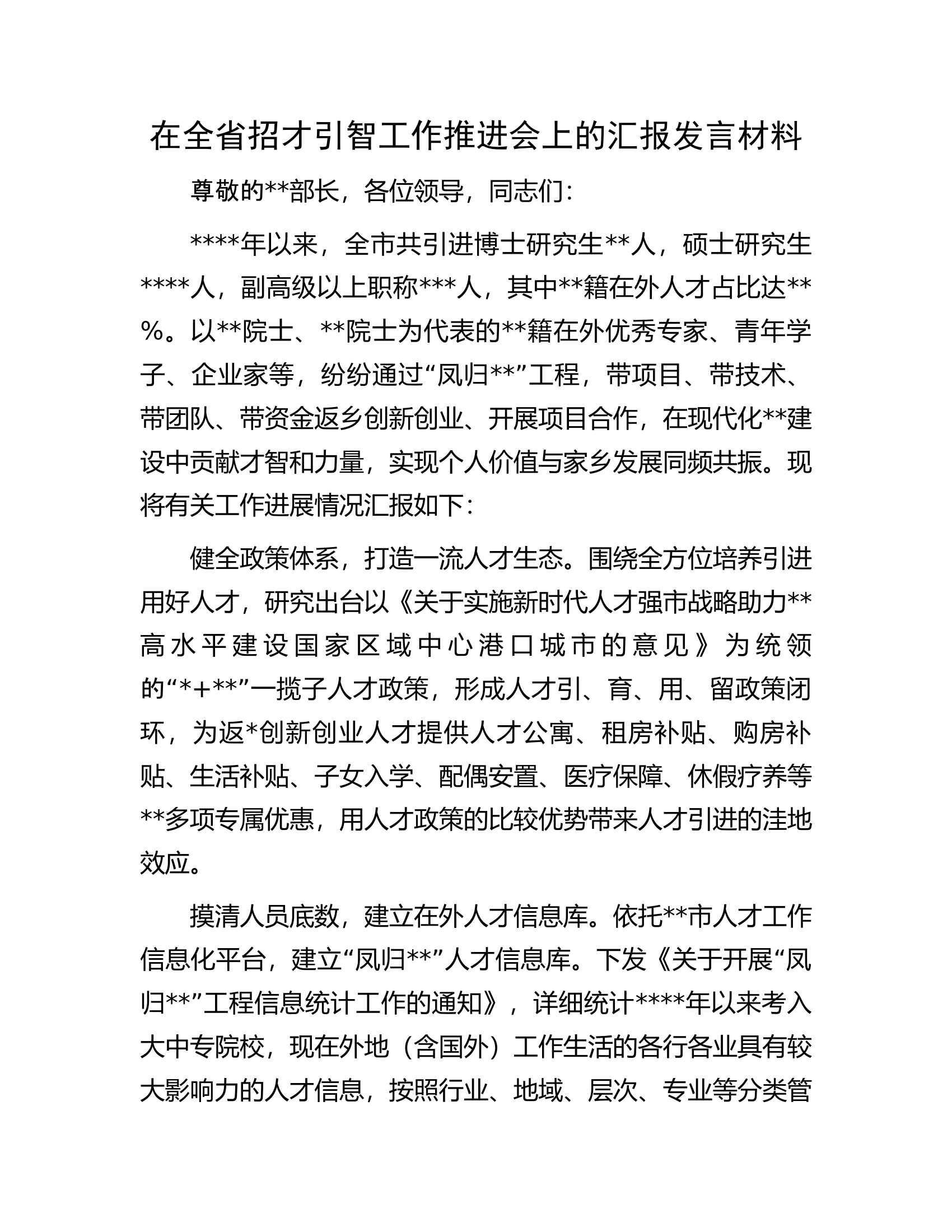 在全省招才引智工作推进会上的汇报发言材料.docx 第1页