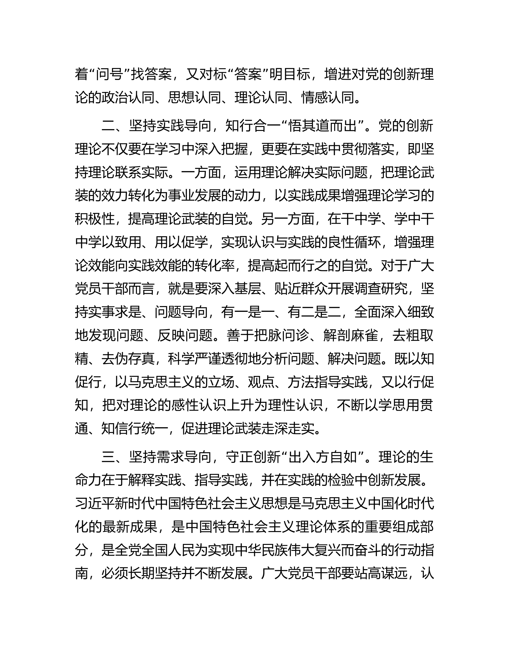 党员干部在主题教育读书班上的研讨发言材料：坚持三个导向强化理论学习.docx 第2页
