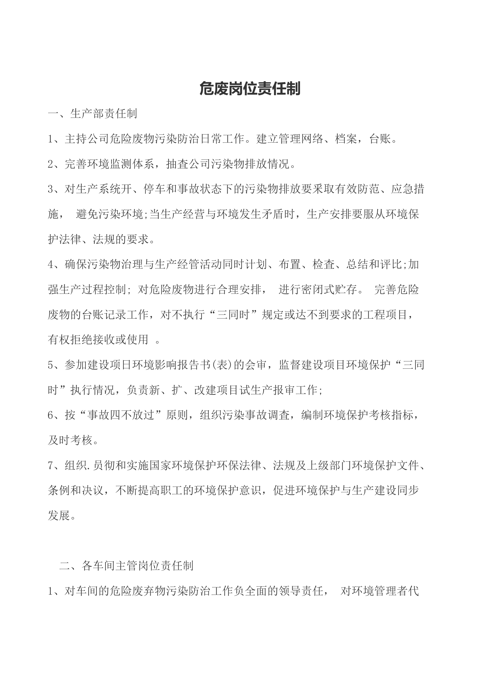 【责任制度】危废岗位责任制.docx 第1页