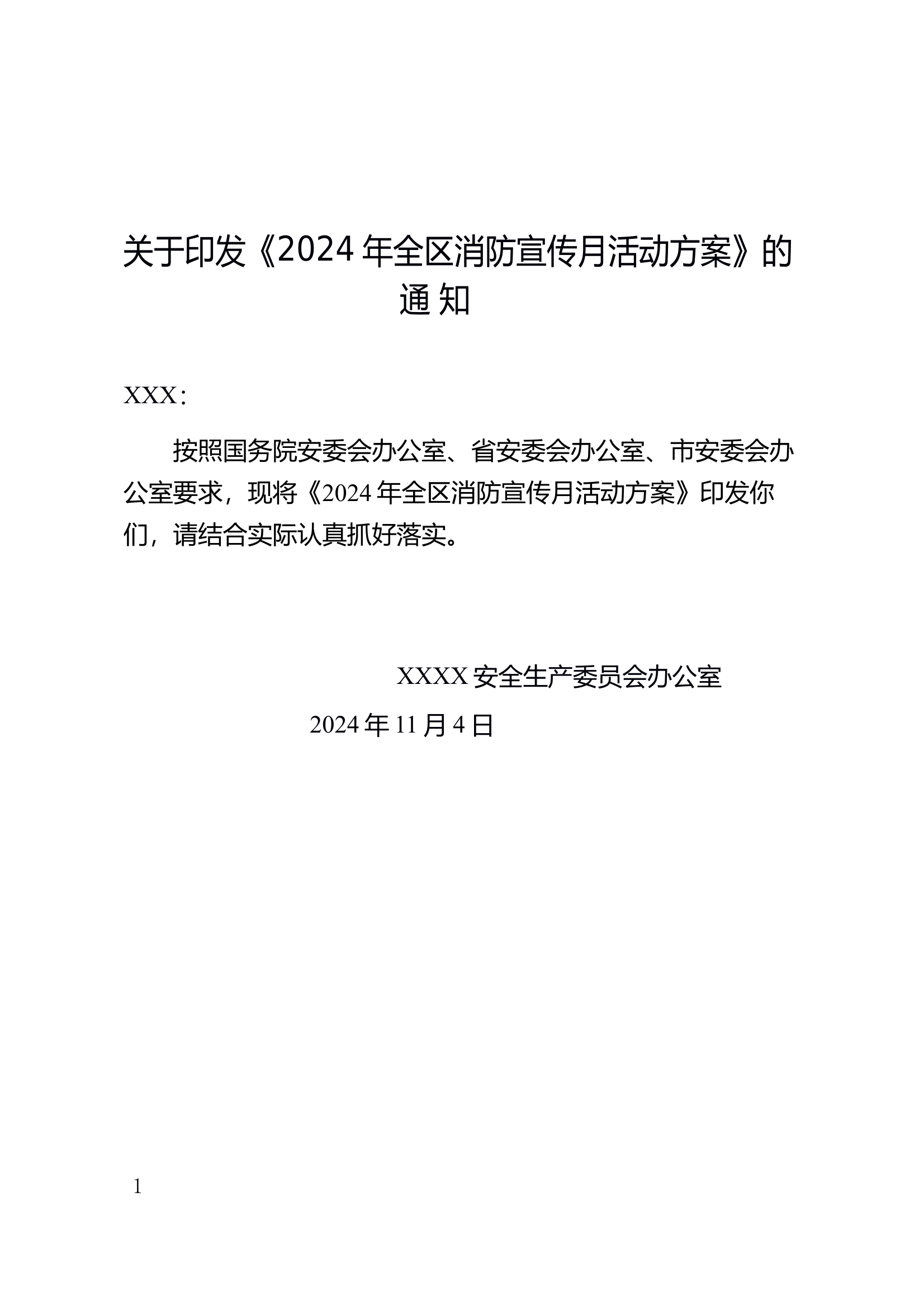 关于印发《2024年全区消防宣传月活动方案》的通知 第1页
