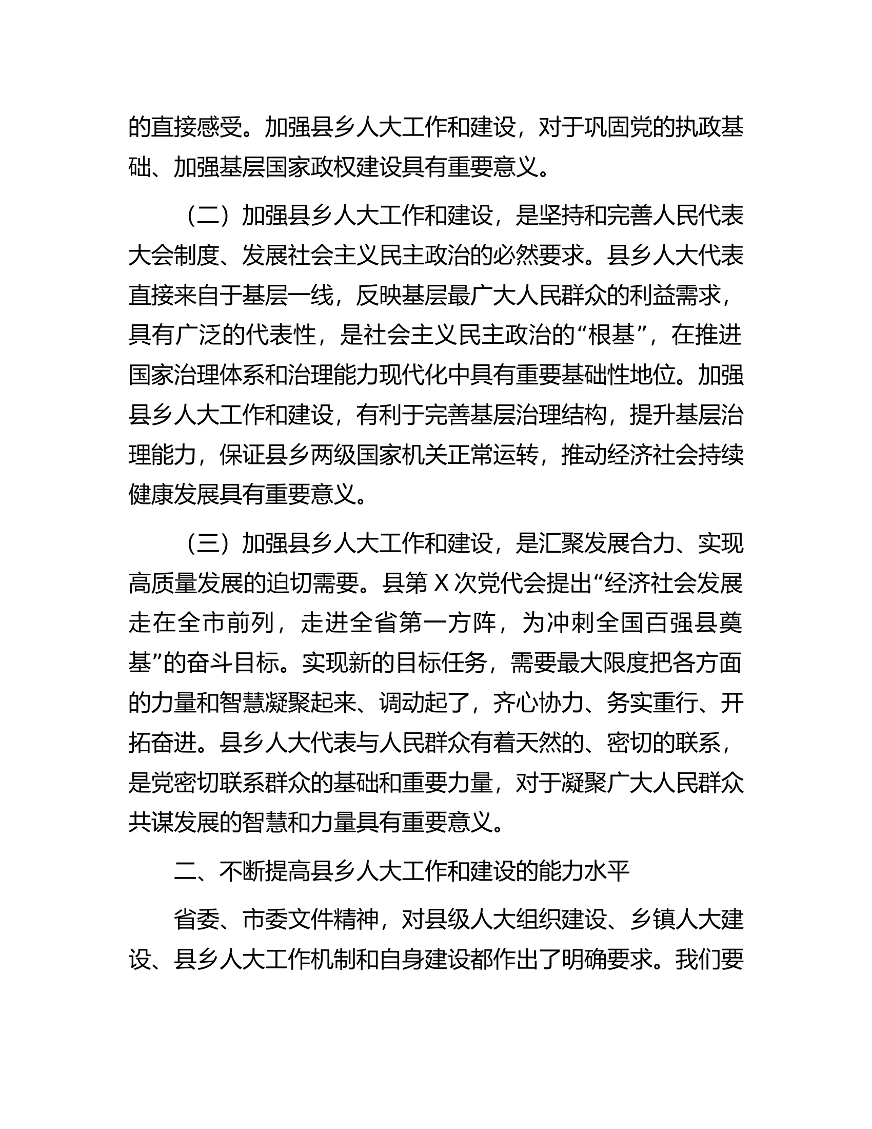 在全县加强县乡人大建设工作会议上的讲话.docx 第2页