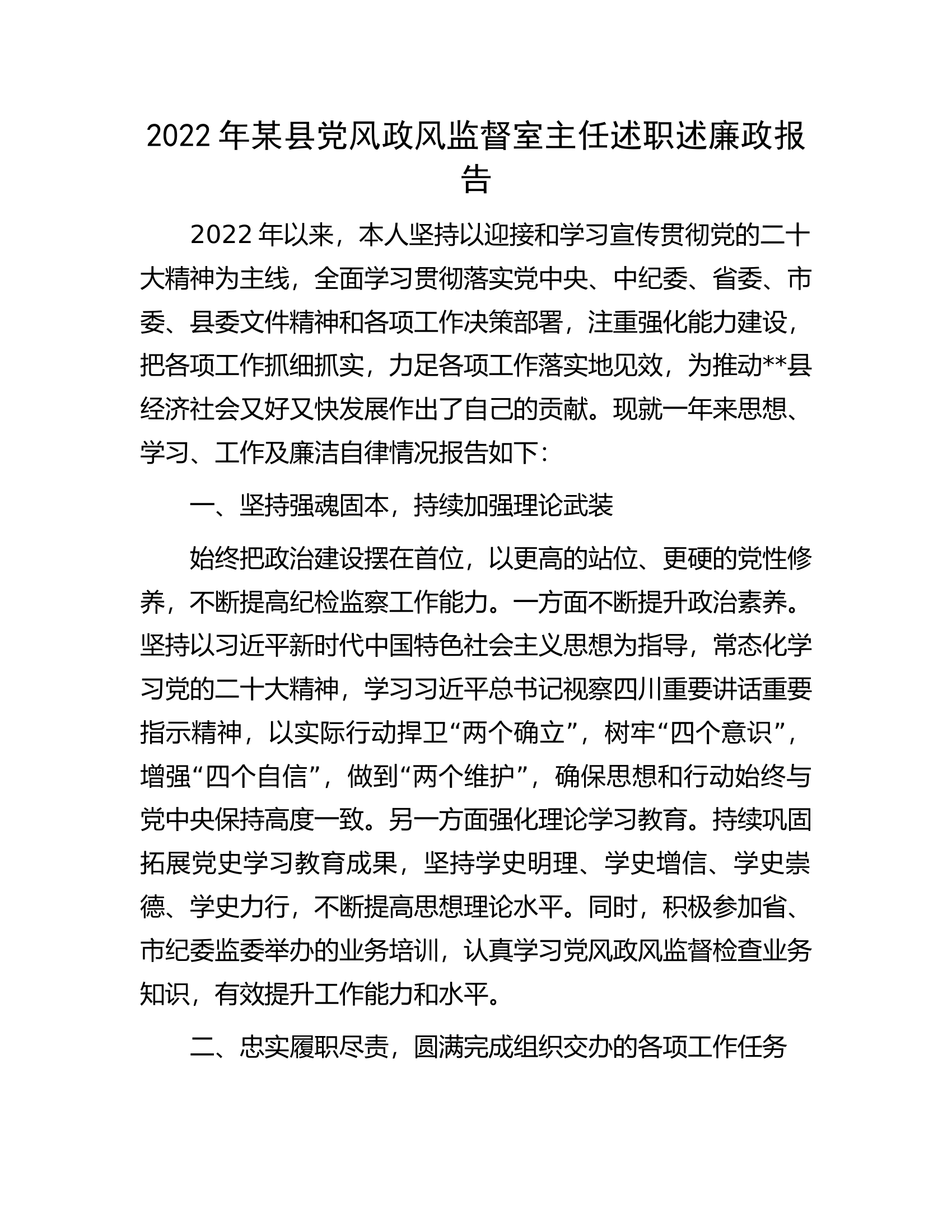 2022年某县党风政风监督室主任述职述廉政报告.docx 第1页