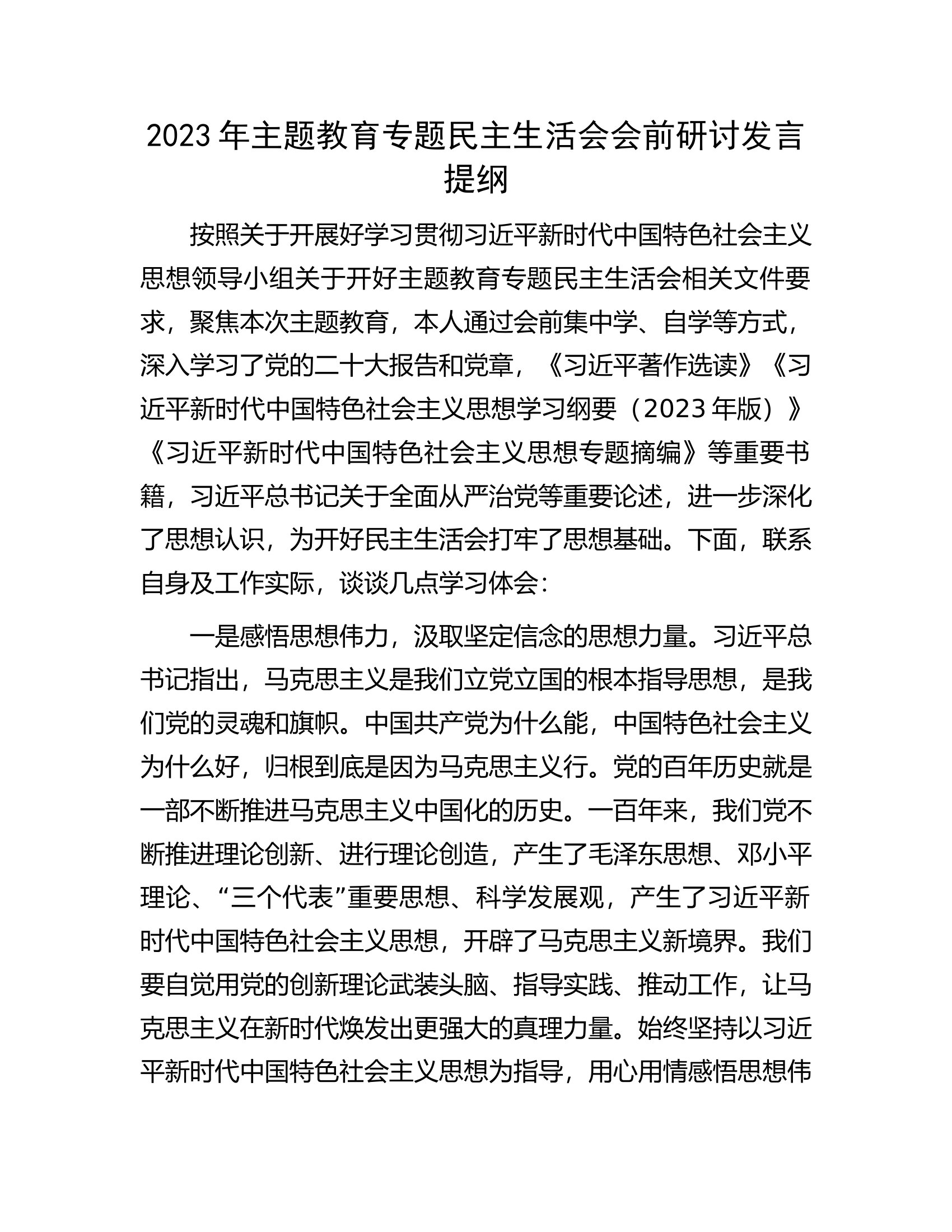 2023年主题教育专题民主生活会会前研讨发言提纲.0.0.0.0.0.docx 第1页