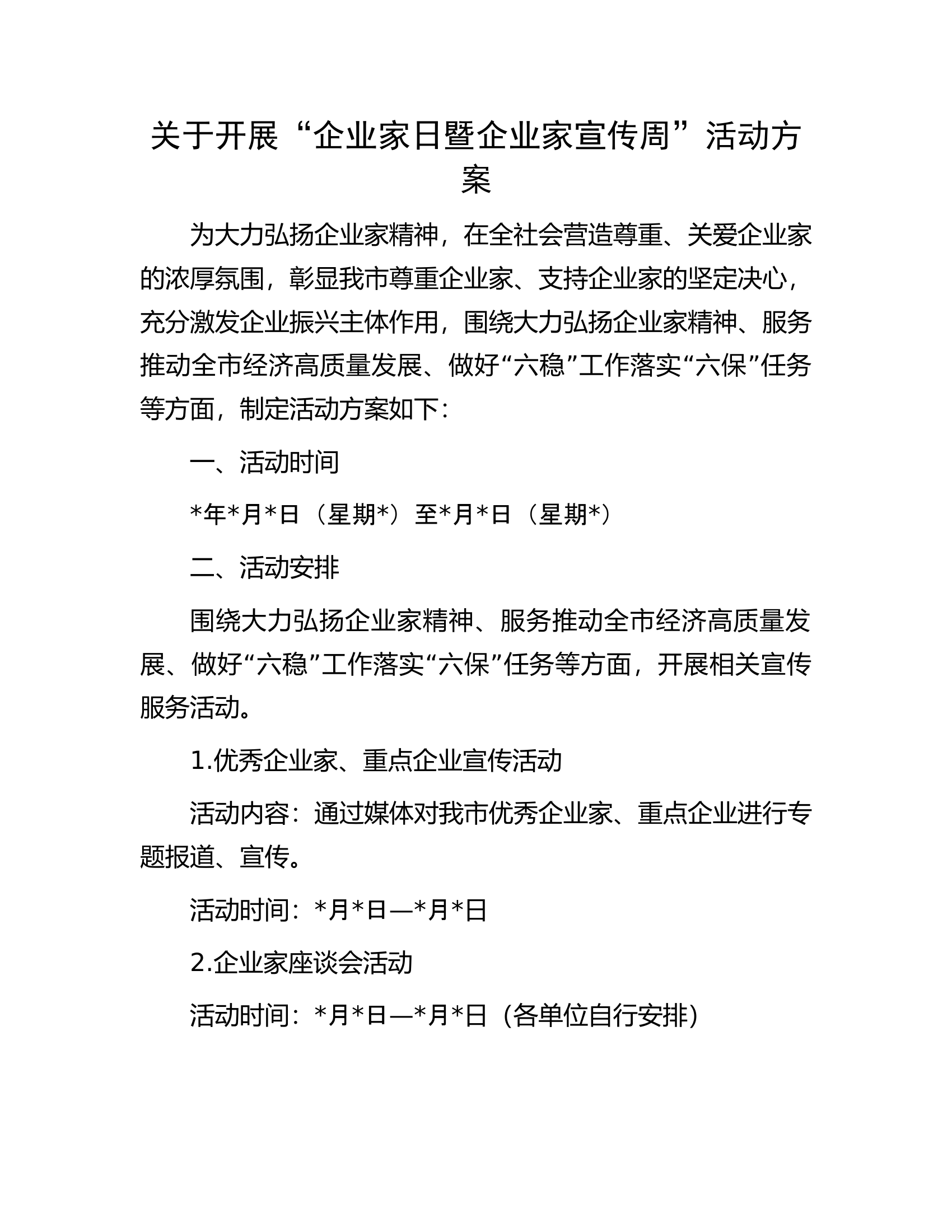 关于开展&ldquo;企业家日暨企业家宣传周&rdquo;活动方案.docx 第1页