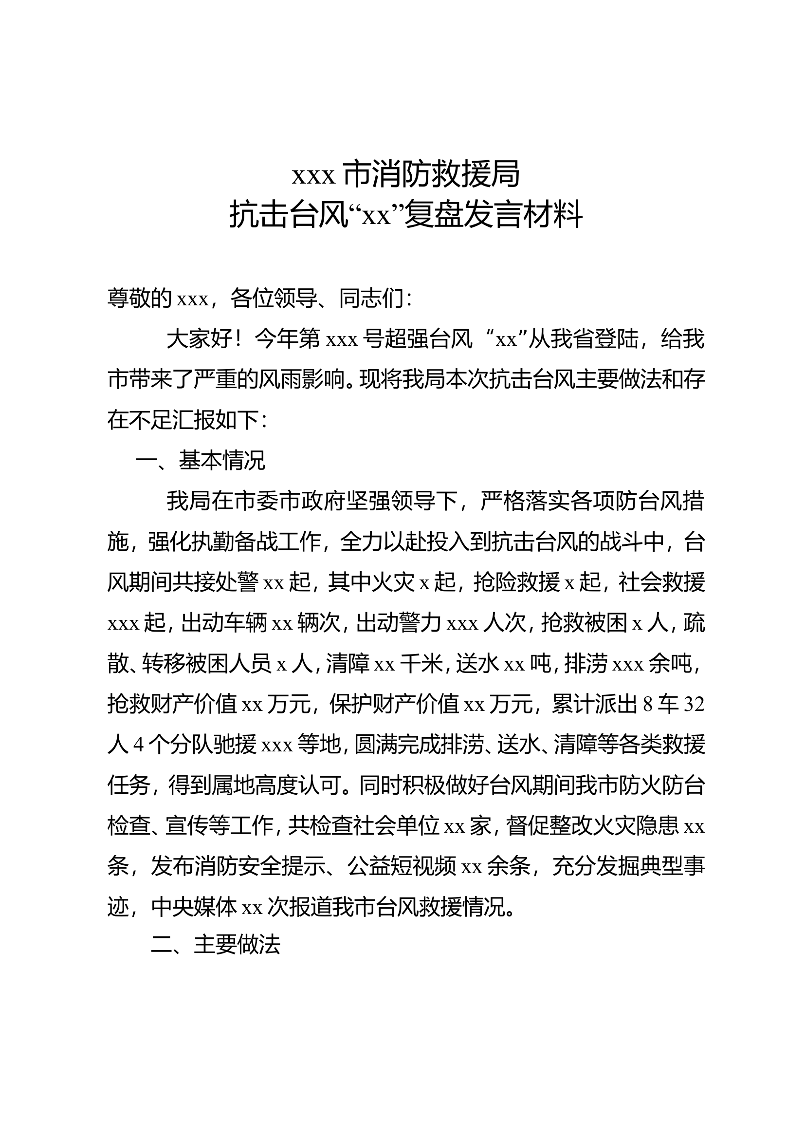 xx支队抗击台风“xx”工作复盘（市政府）.doc 第1页