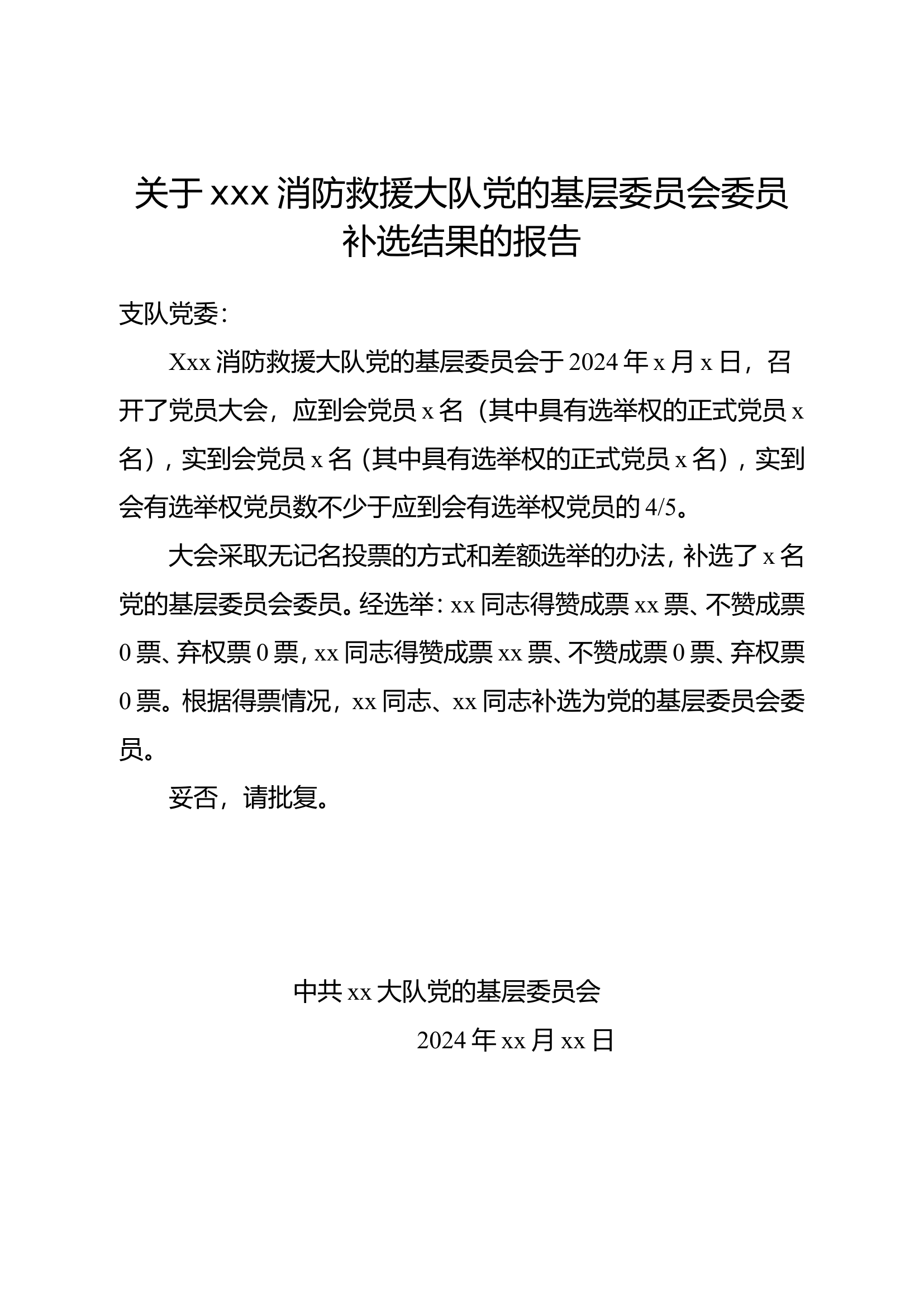2024关于xxx救援大队党的基层委员会委员补选结果的报告.doc 第1页