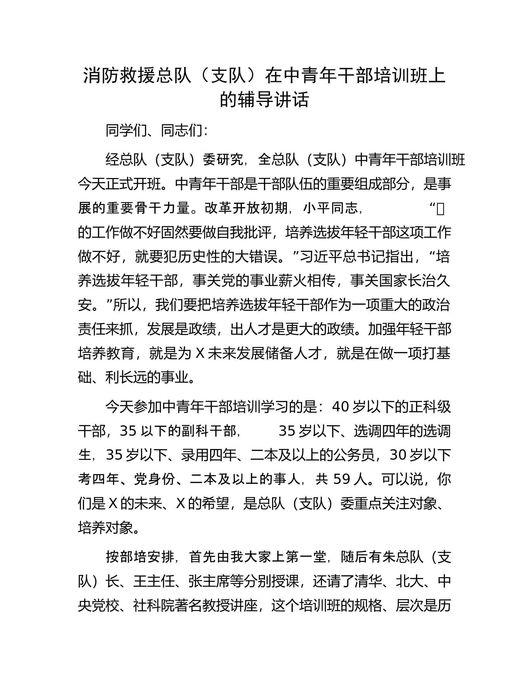 消防救援总队（支队）在中青年干部培训班上的辅导讲话.docx 第1页