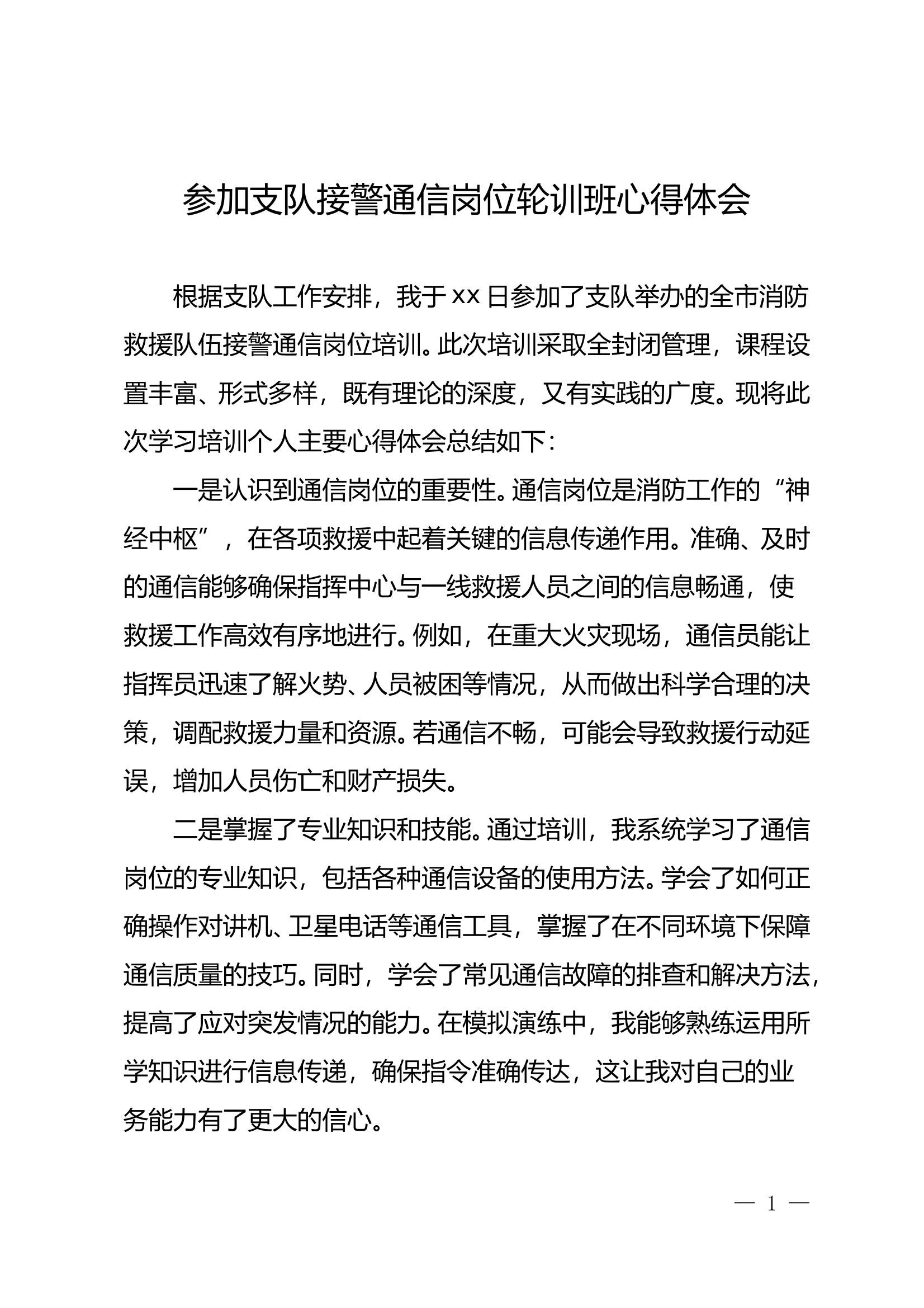 参加支队接警通信岗位轮训班心得体会 第1页