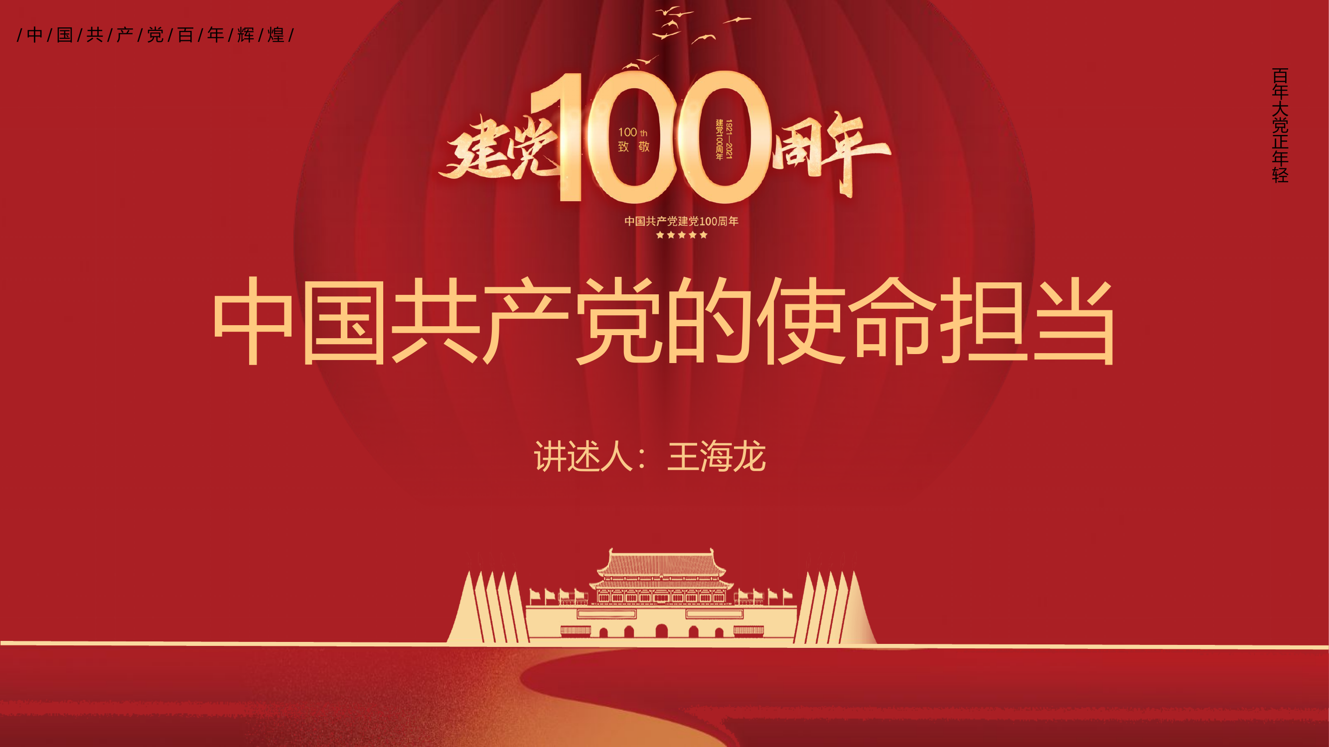 中国共产党的使命担当.pptx 第1页