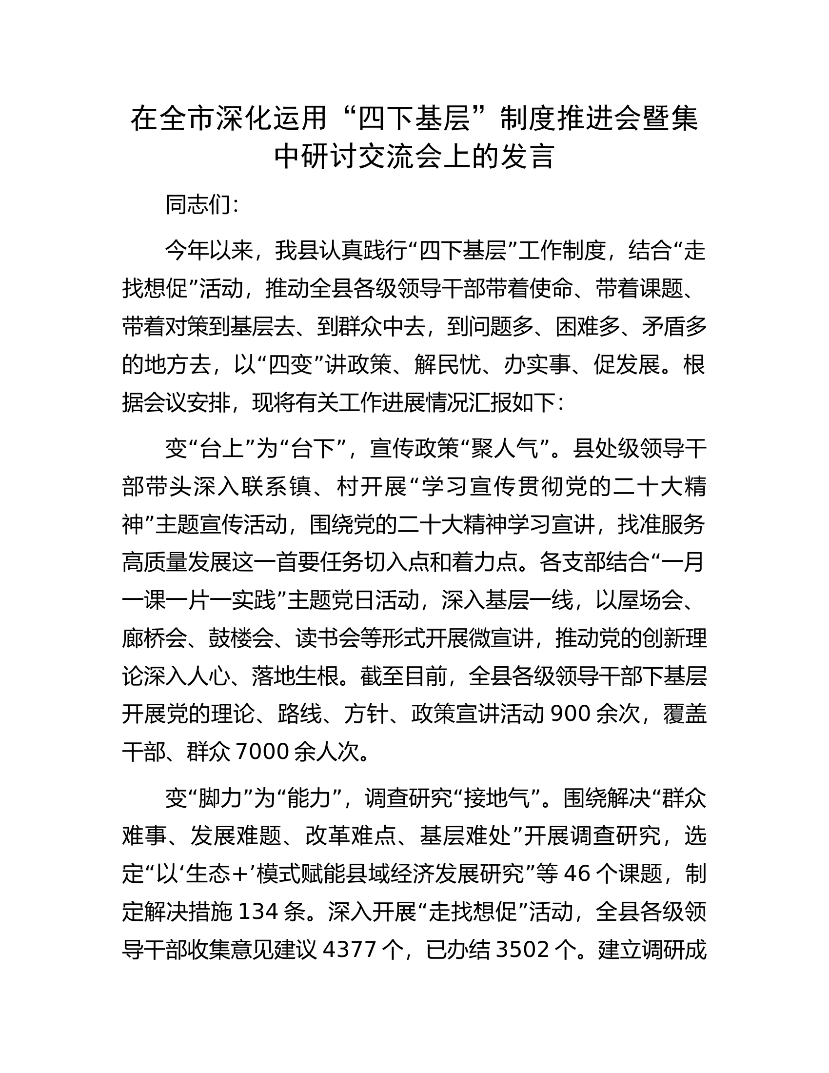 在全市深化运用&ldquo;四下基层&rdquo;制度推进会暨集中研讨交流会上的发言.docx 第1页