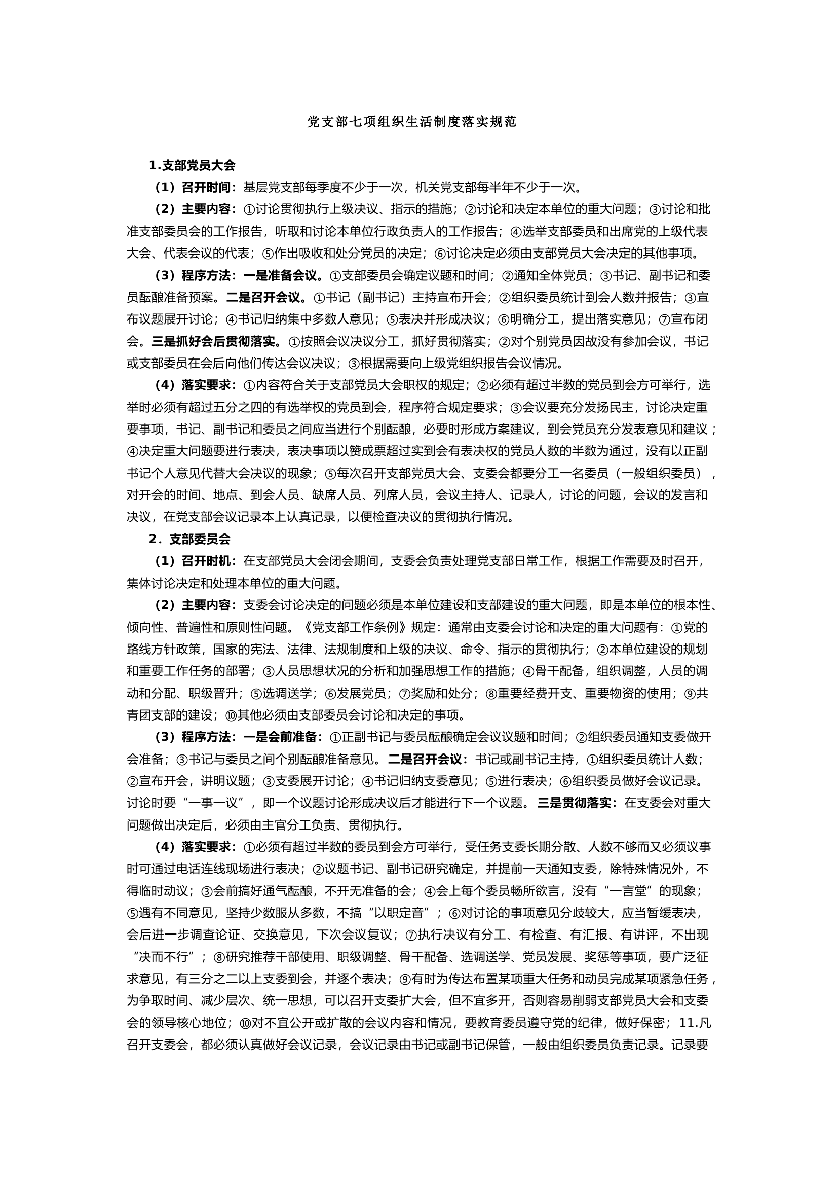 党支部七项组织生活制度落实规范 (1).docx 第1页
