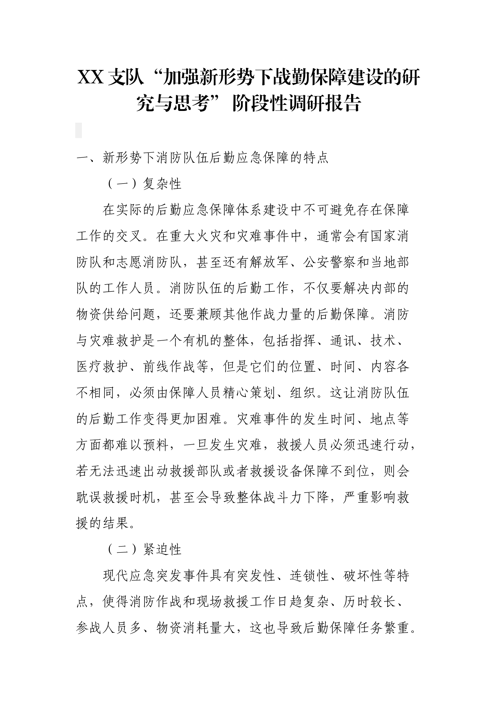 XX支队&ldquo;加强新形势下战勤保障建设的研究与思考&rdquo; 阶段性调研报告.docx 第1页