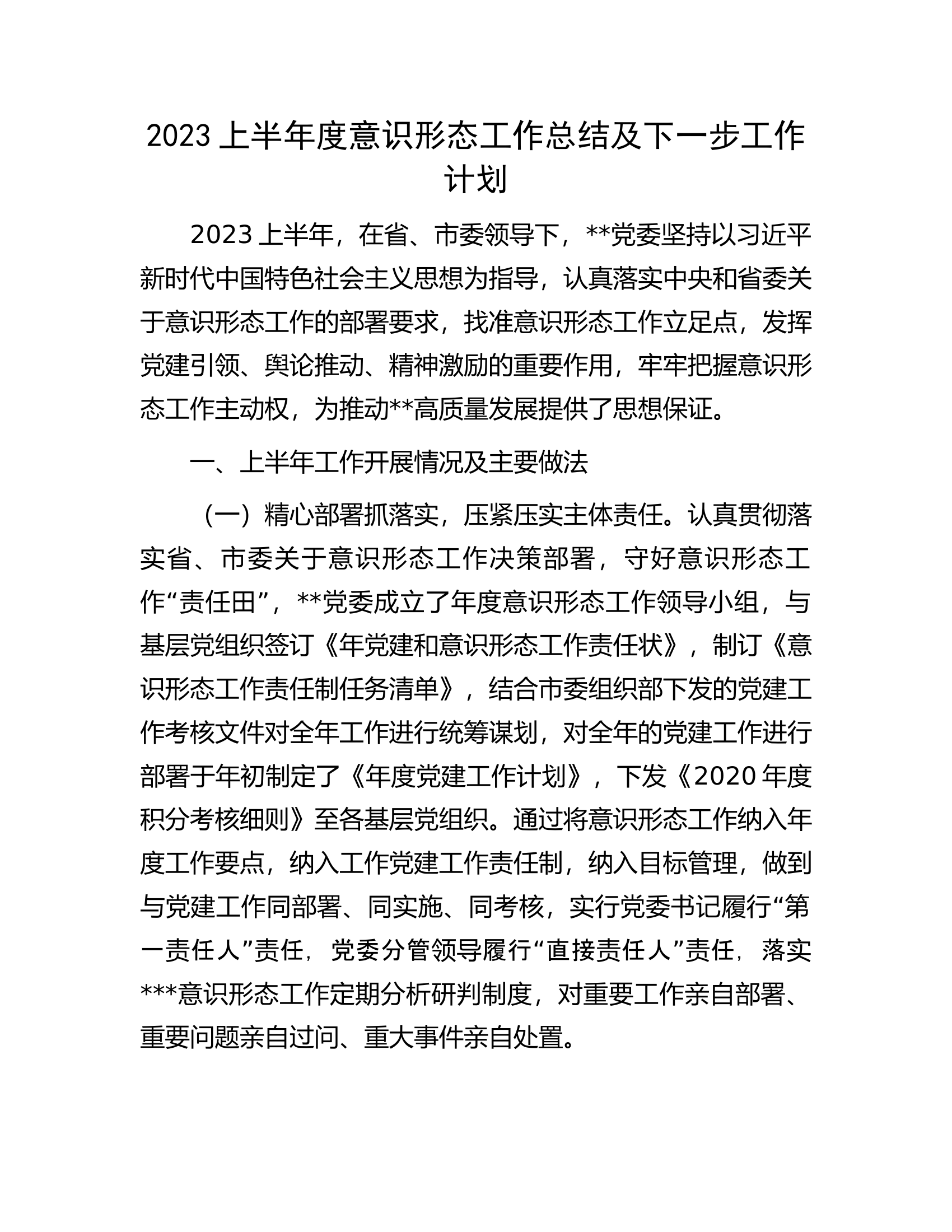 2023上半年度意识形态工作总结及下一步工作计划.docx 第1页