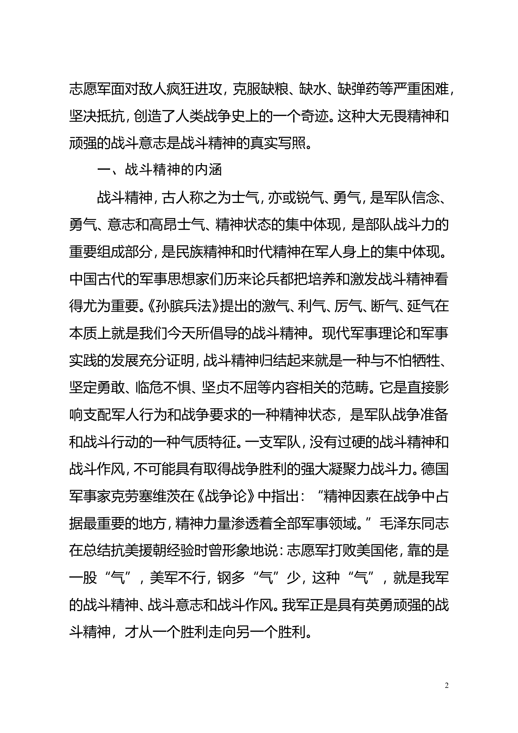 精品教案：大力培育战斗精神 忠实履行打赢使命.doc 第2页