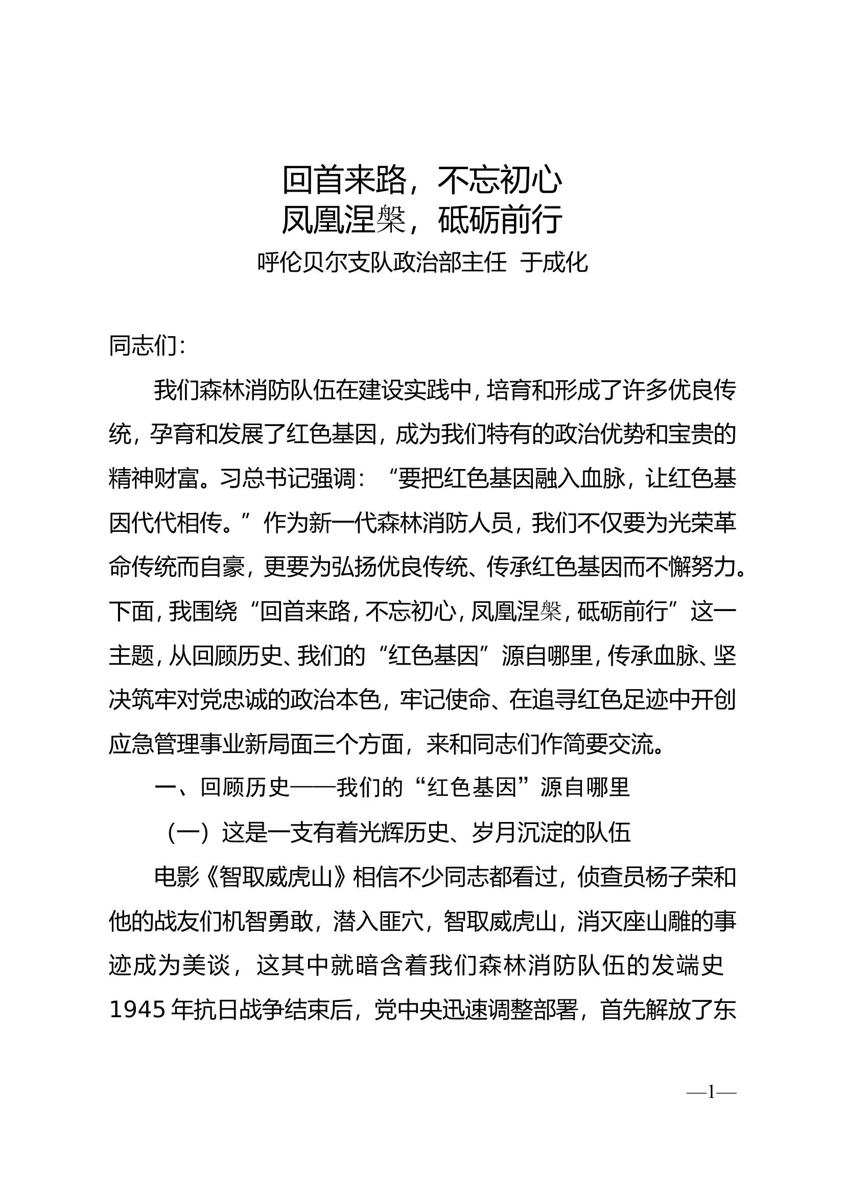 回望来路不忘初心，凤凰涅槃砥砺前行（于成化）.doc 第1页