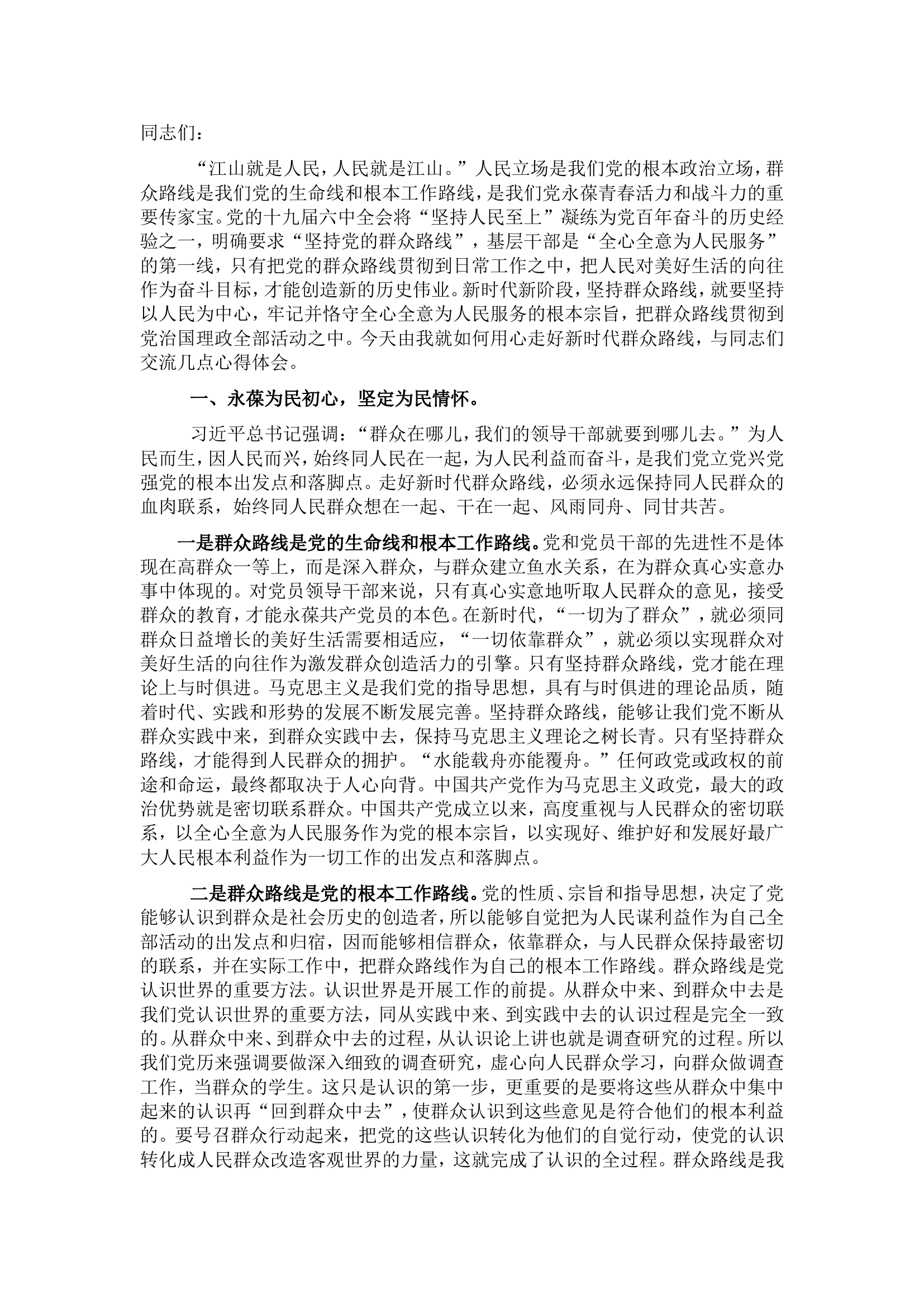 党课：践行群众路线，永葆为民宗旨.doc 第1页