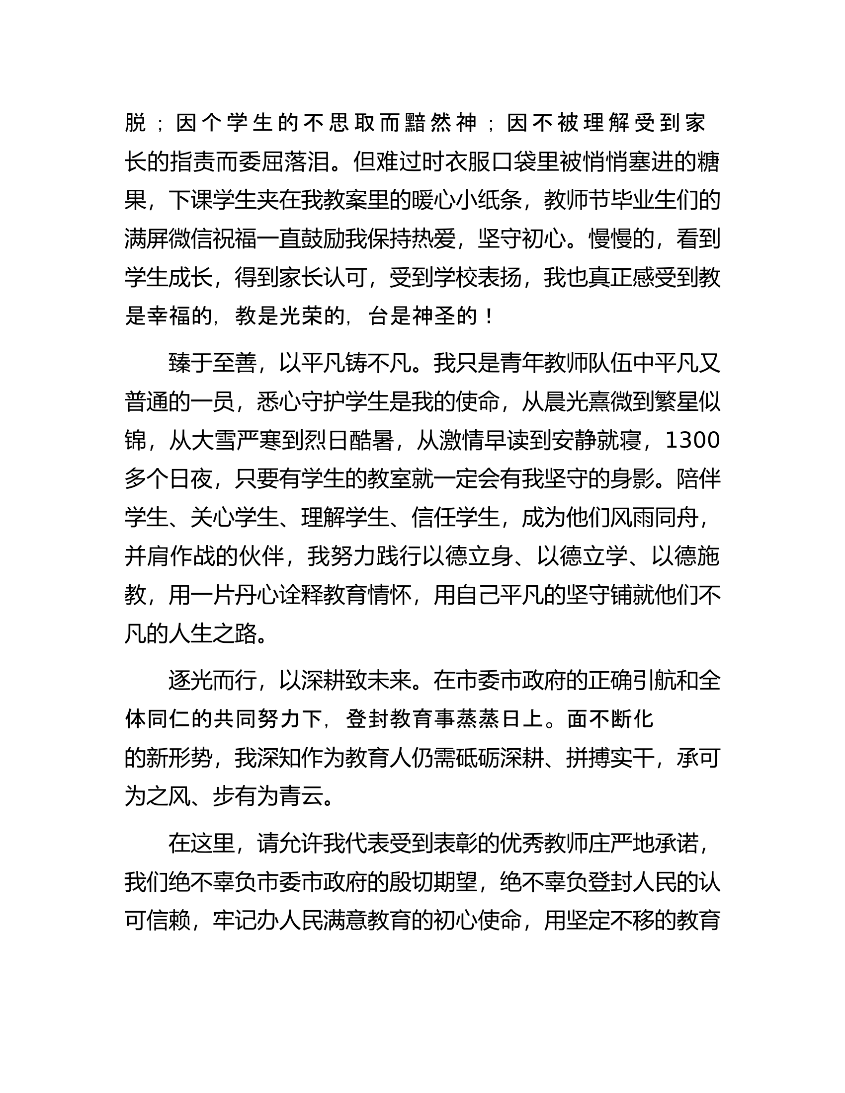 市2023年教师节庆祝大会优秀教师代表发言.docx 第2页