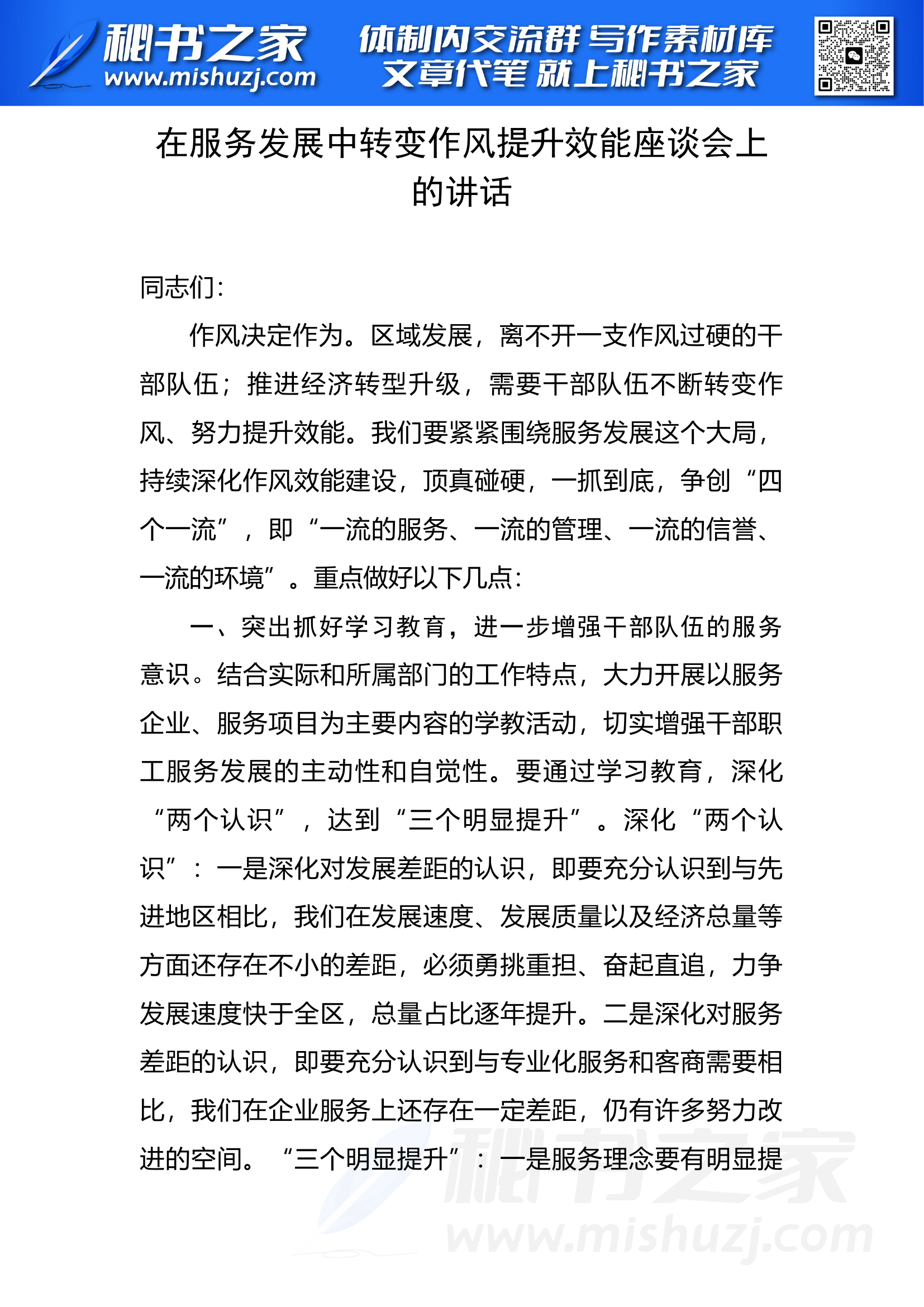 在服务发展中转变作风提升效能座谈会上的讲话.docx 第1页