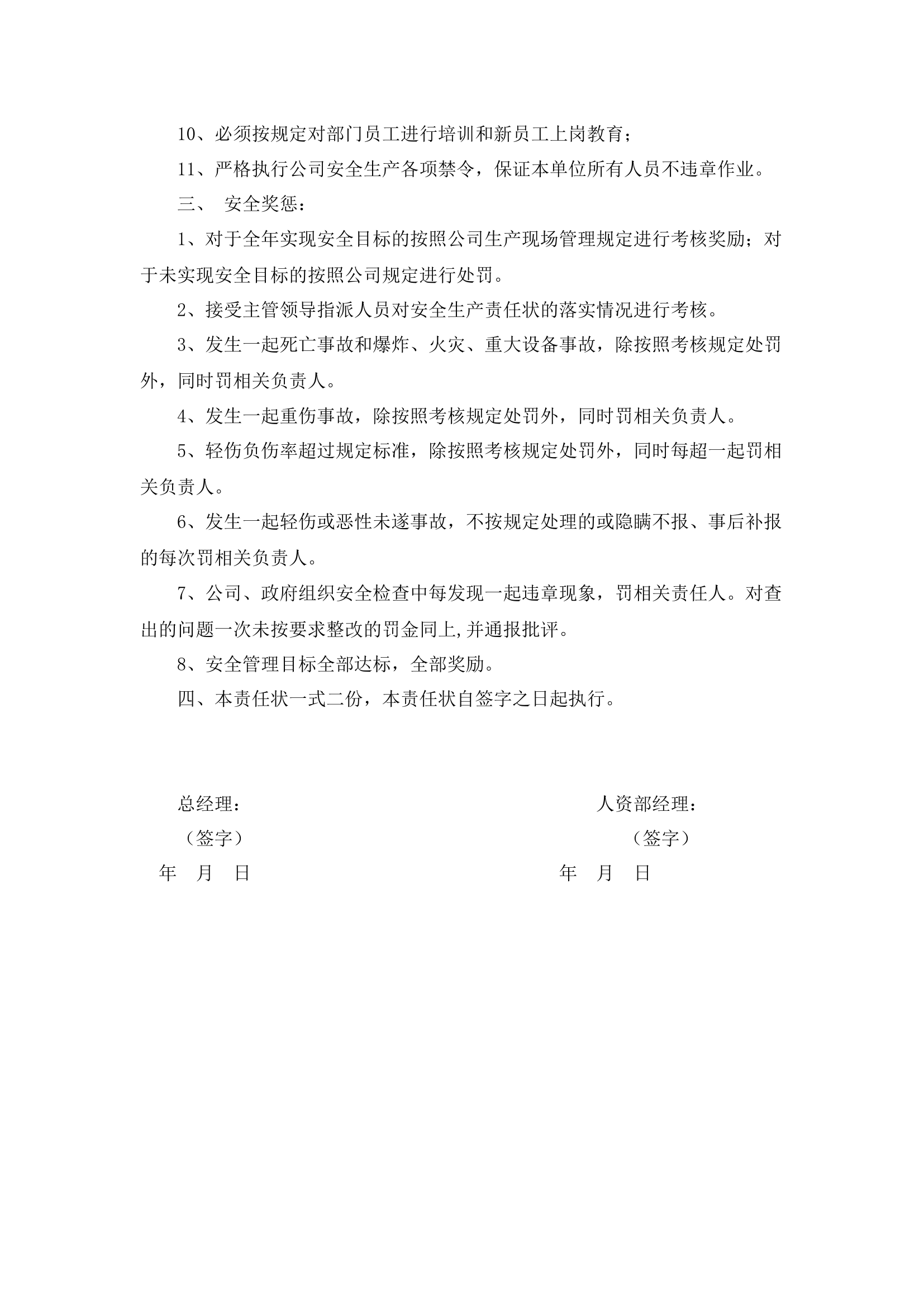 人资部经理安全生产责任书.docx 第2页