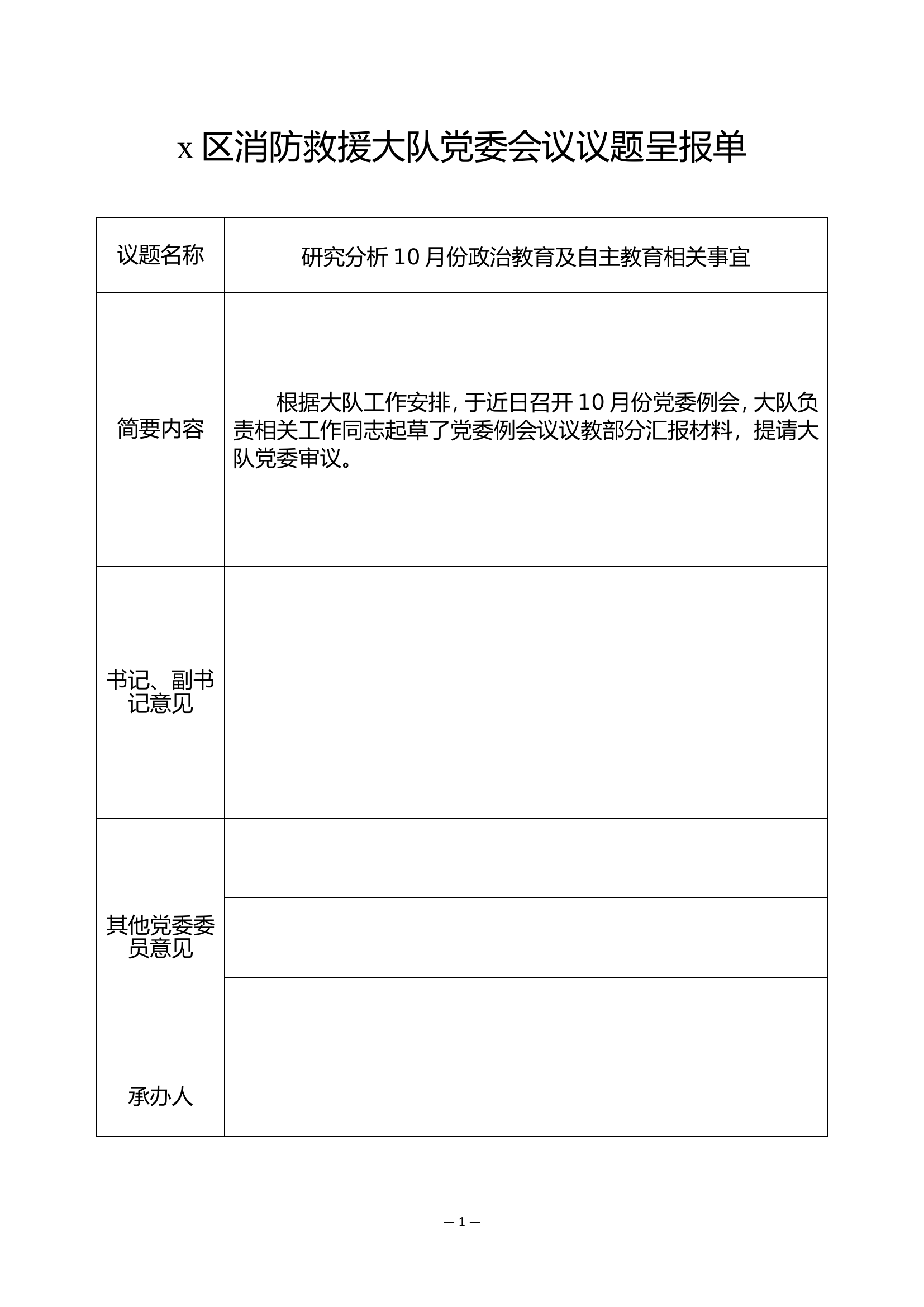 x大队党委议题呈报单10月议教.doc 第1页