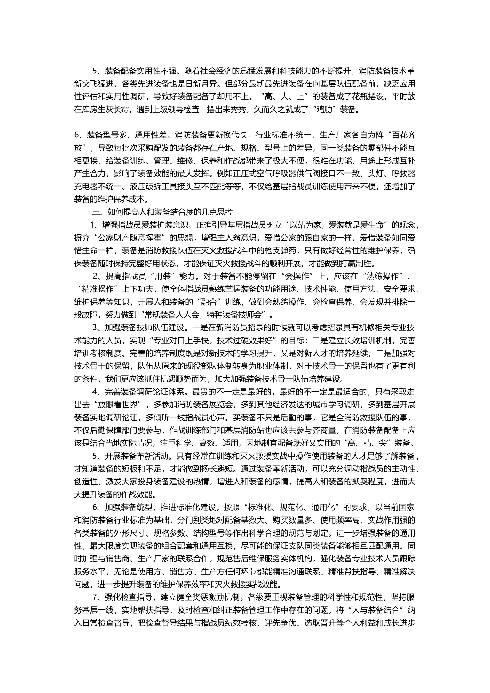 浅析如何提高消防救援队伍人与装备结合度.docx 第2页
