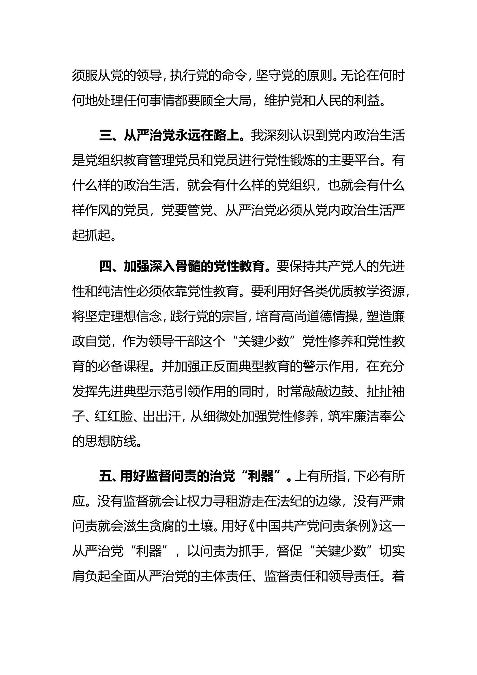 《关于新形势下党内政治生活的若干准则》研讨材料.doc 第2页