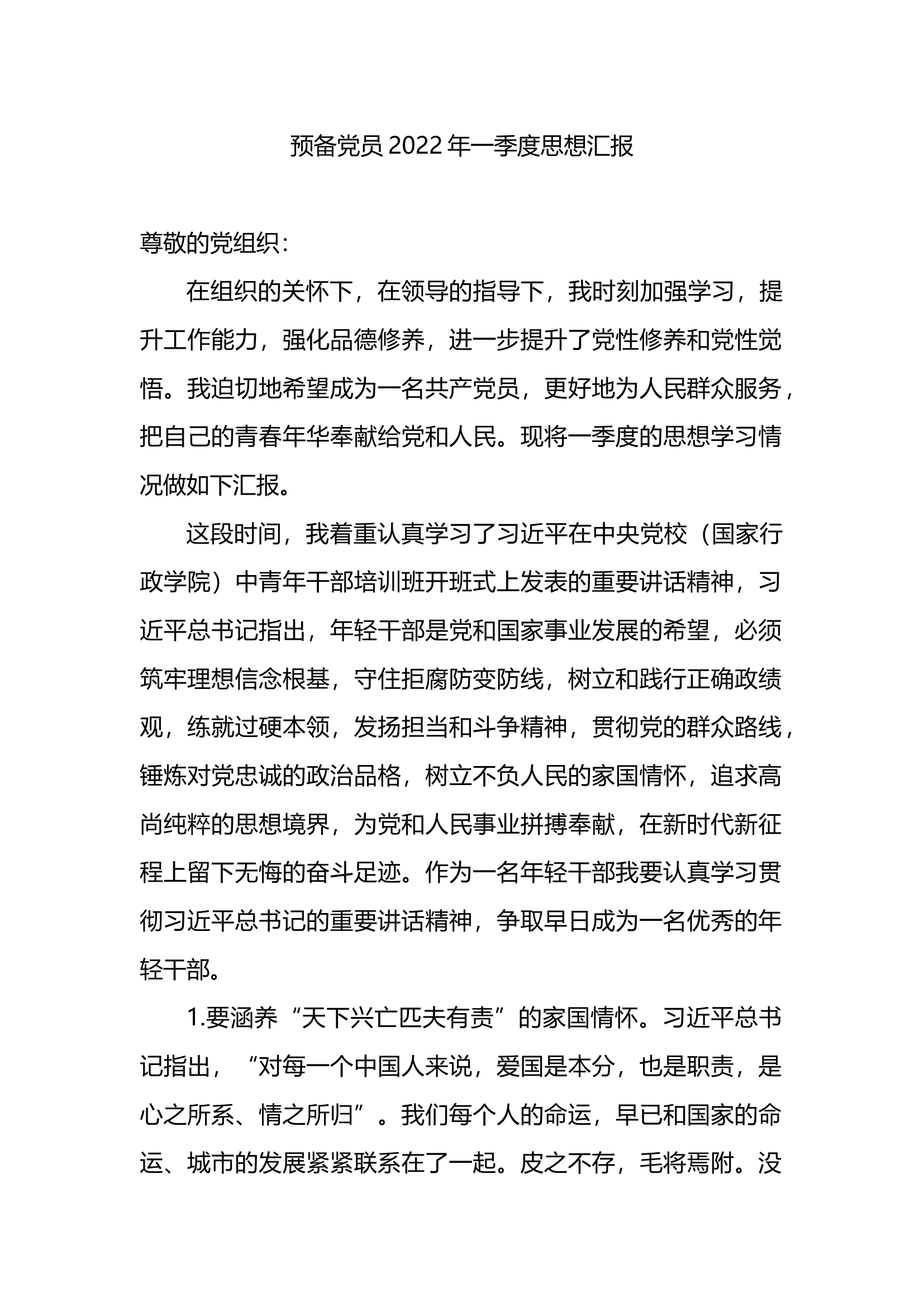 预备党员2022年一季度思想汇报.docx 第1页