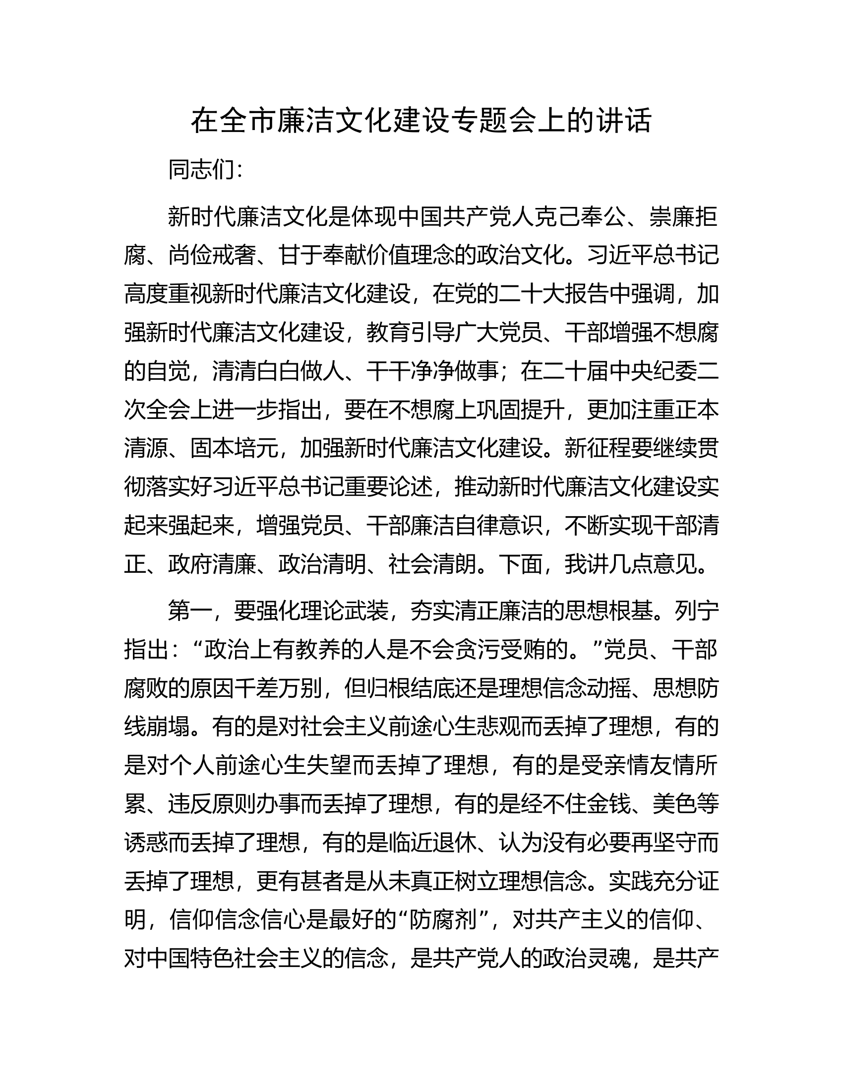 在全市廉洁文化建设专题会上的讲话.docx 第1页