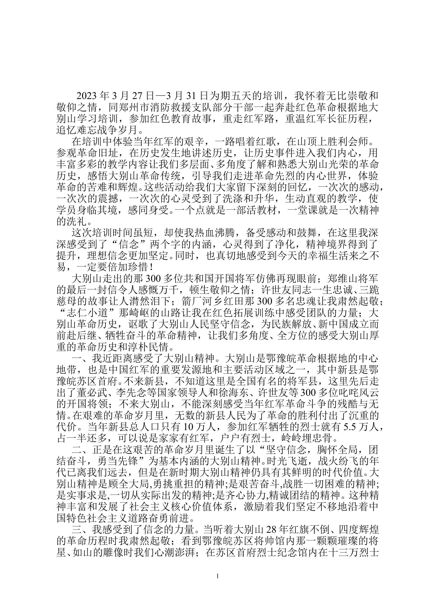 大别山培训心得 第1页