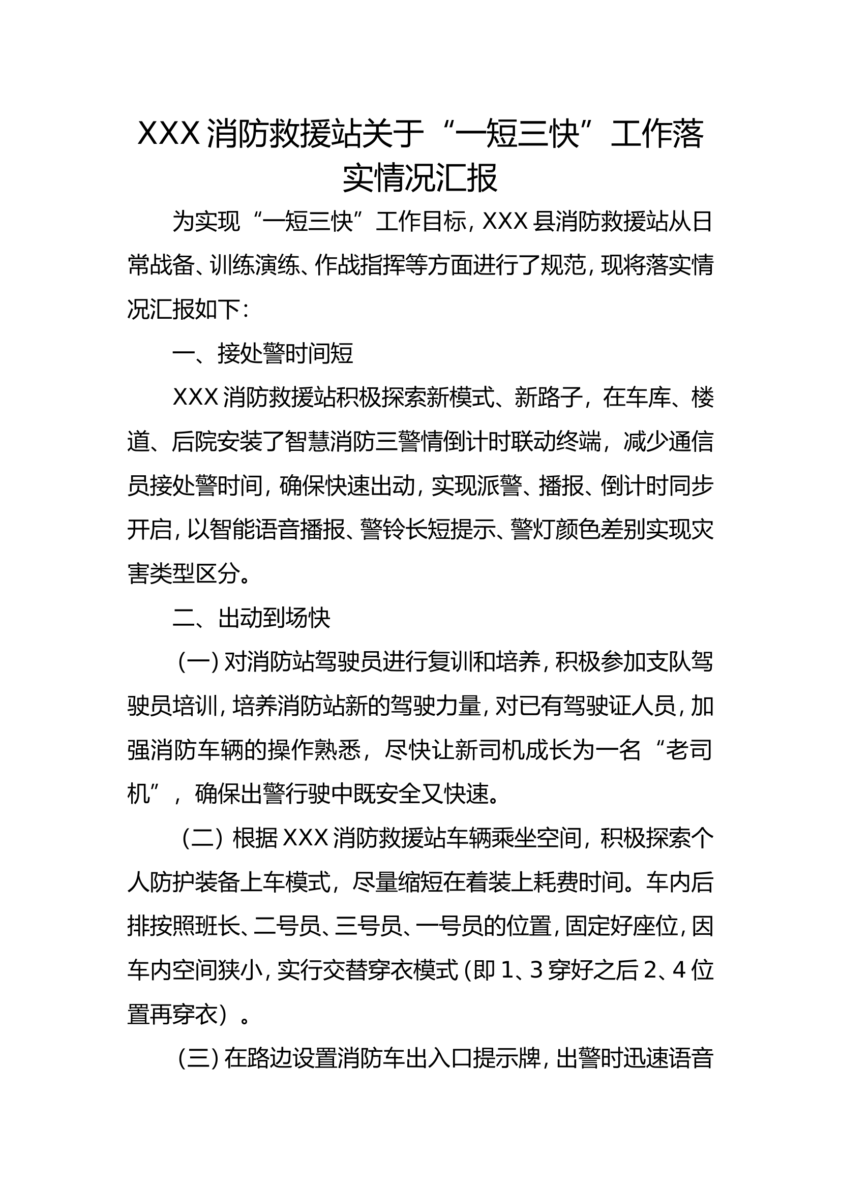 消防救援站关于&ldquo;一短三快&rdquo;工作落实情况汇报 - 副本.doc 第1页