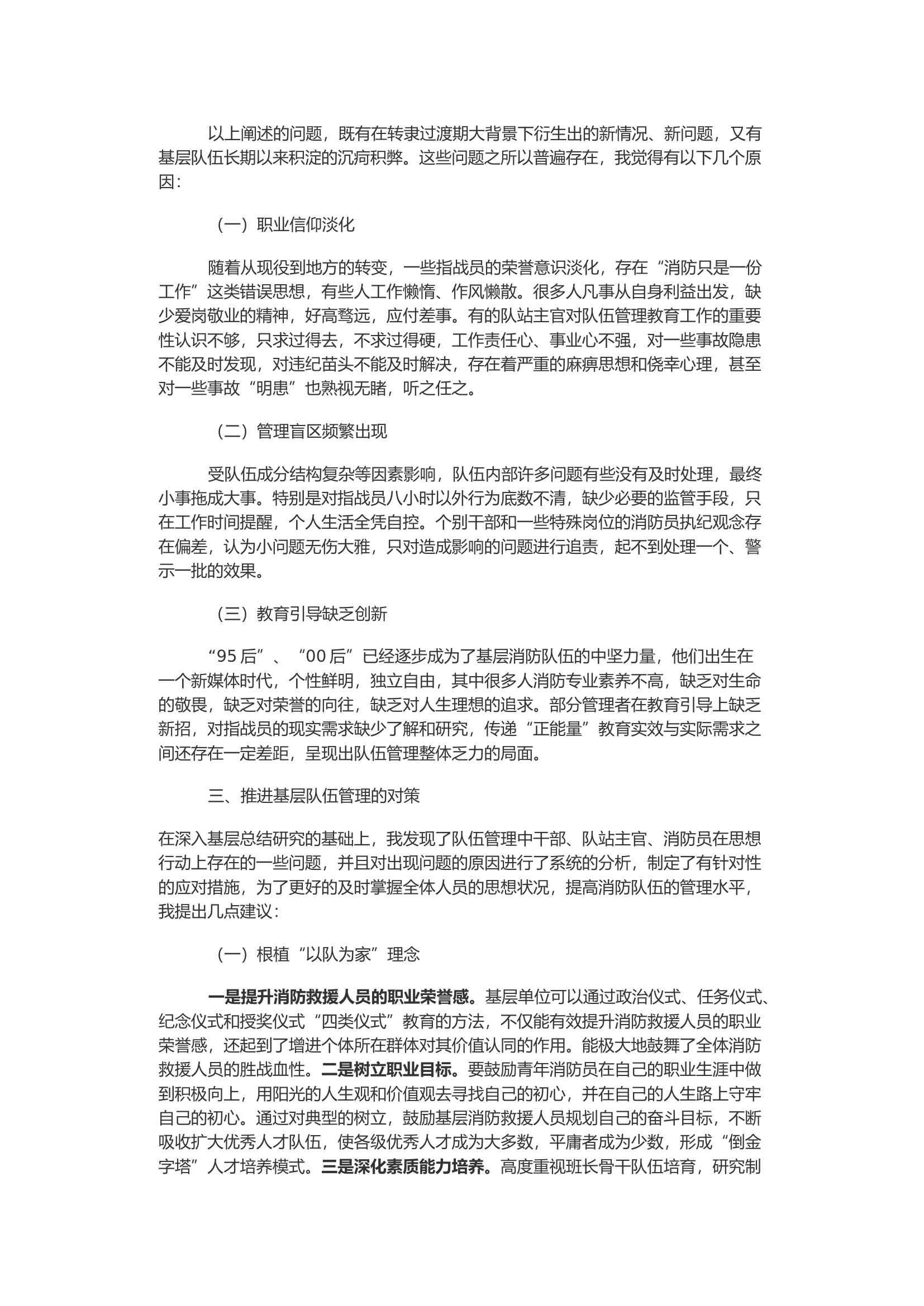 浅析当前消防救援队伍基层队伍管理的现状与对策.docx 第2页