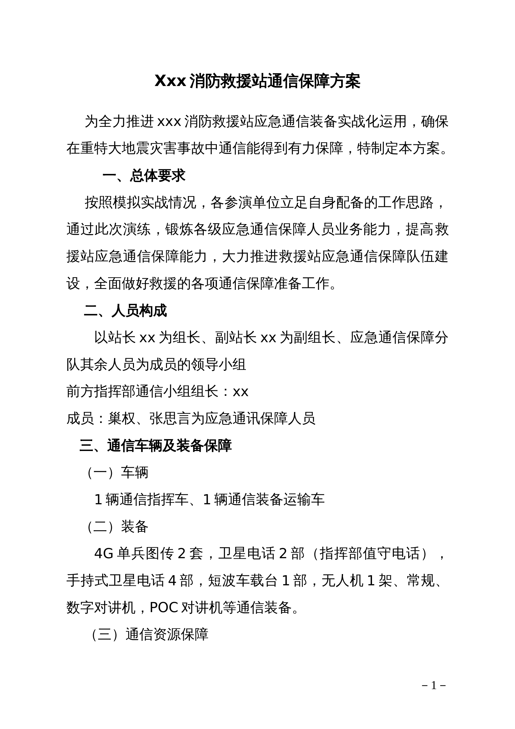 xxx消防救援站通讯保障方案 第1页