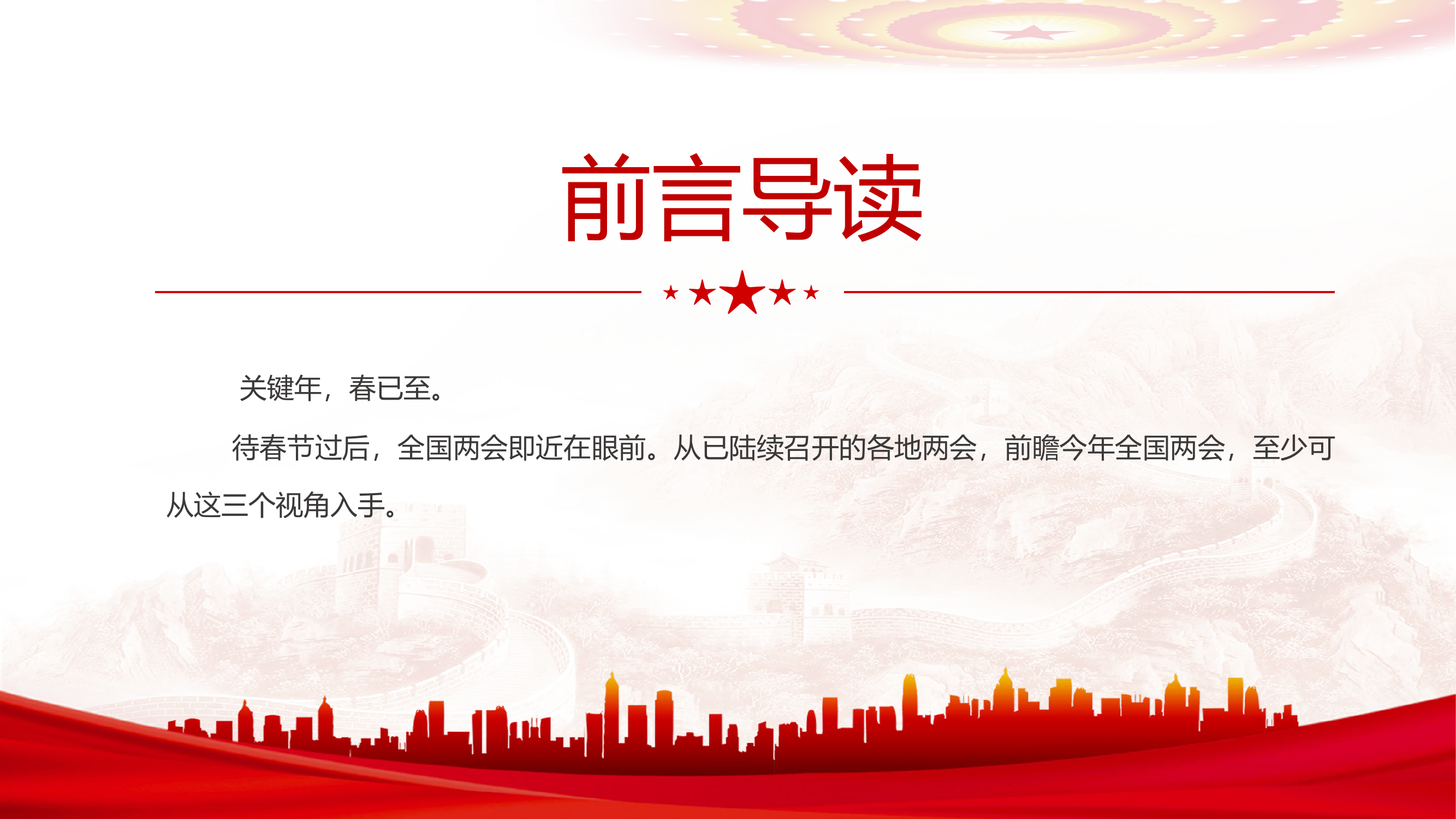 栀夏：2024两会看点从各地两会前瞻全国两会主题党课.pptx 第2页