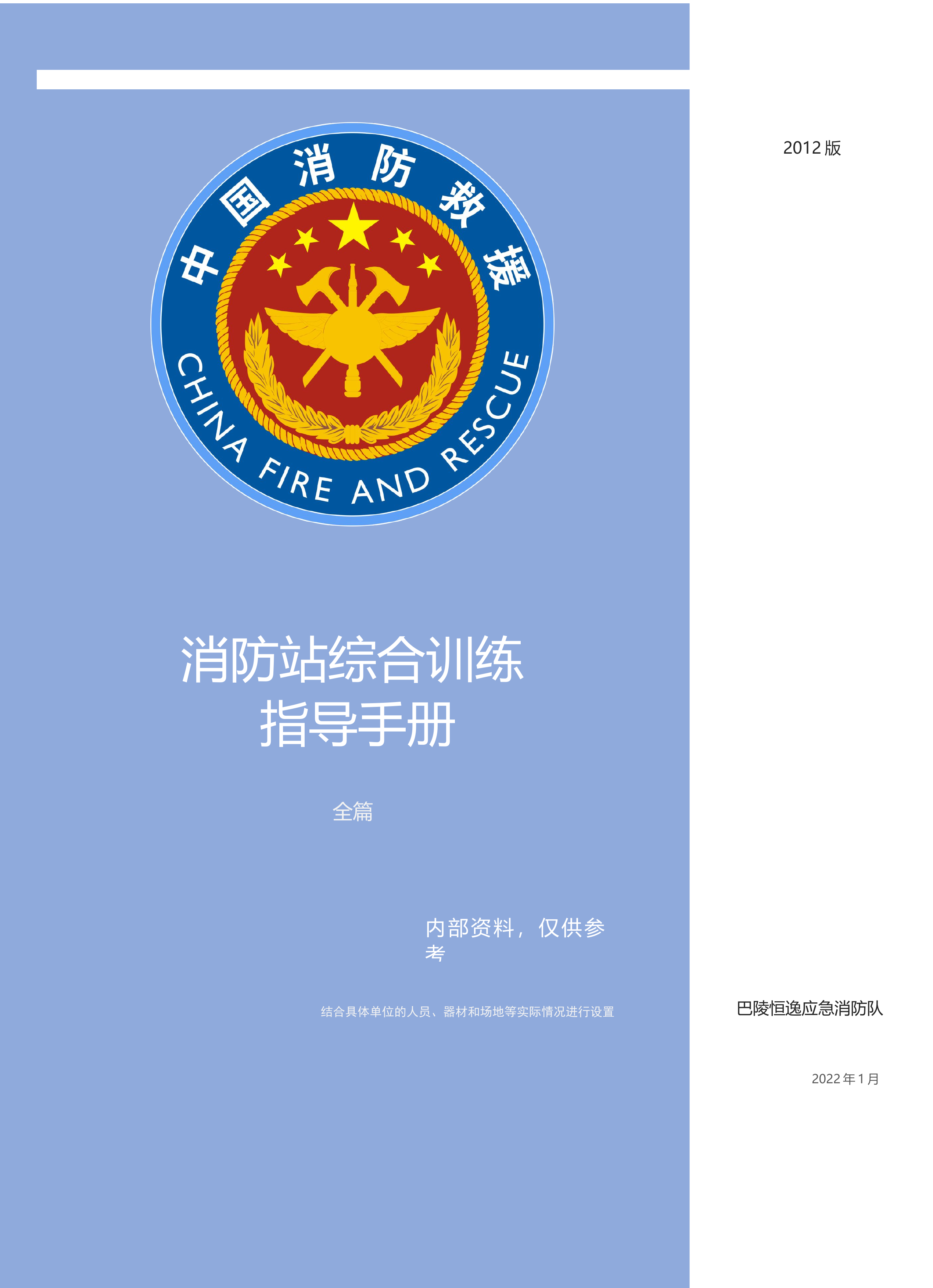 消防站综合训练指导手册2022（微信打开无图像）.docx 第1页