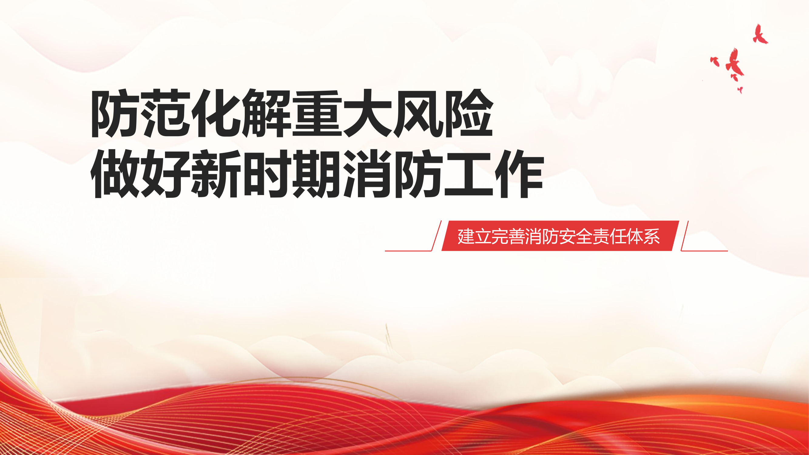 消防宣传进党校课件.pptx 第1页
