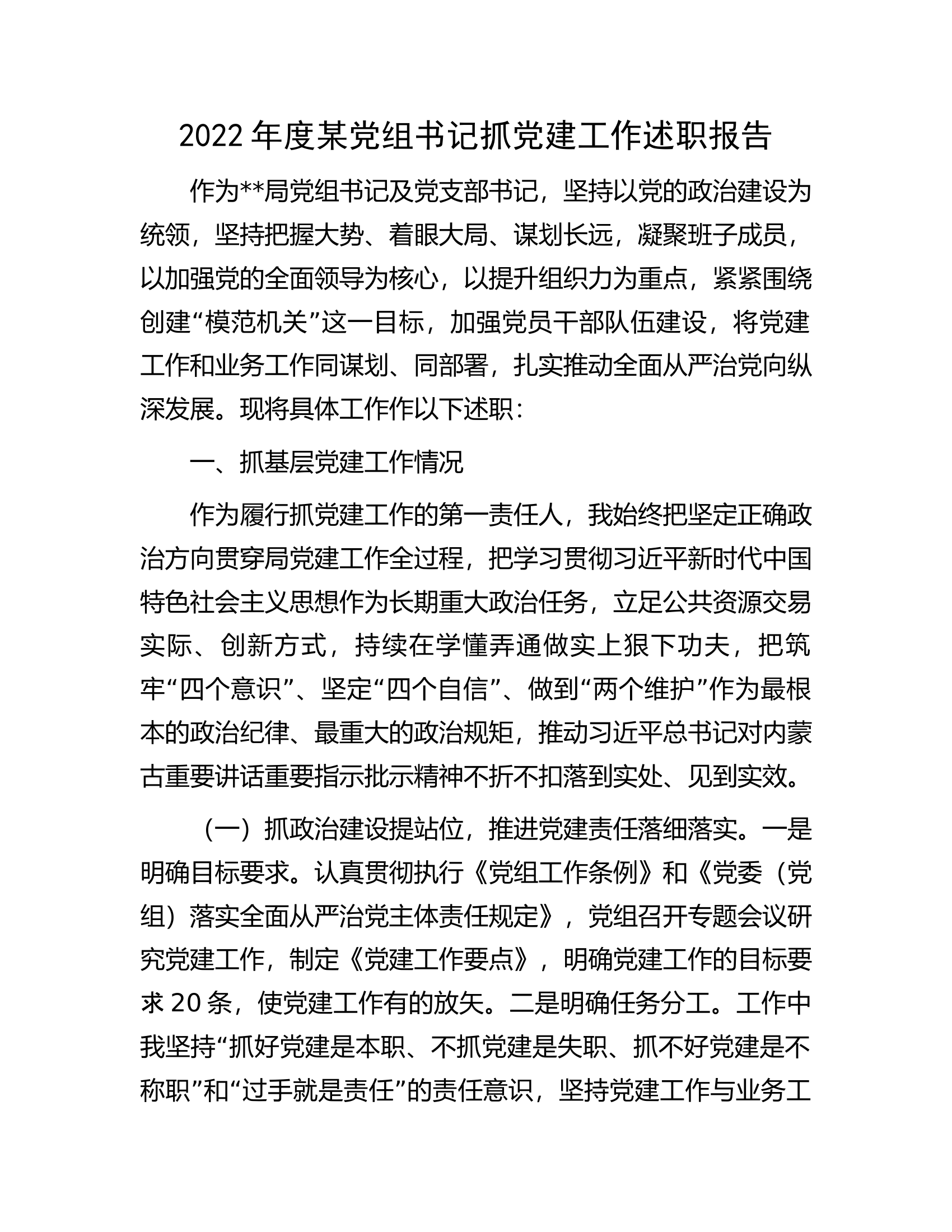 2022年度某党组书记抓党建工作述职报告.docx 第1页