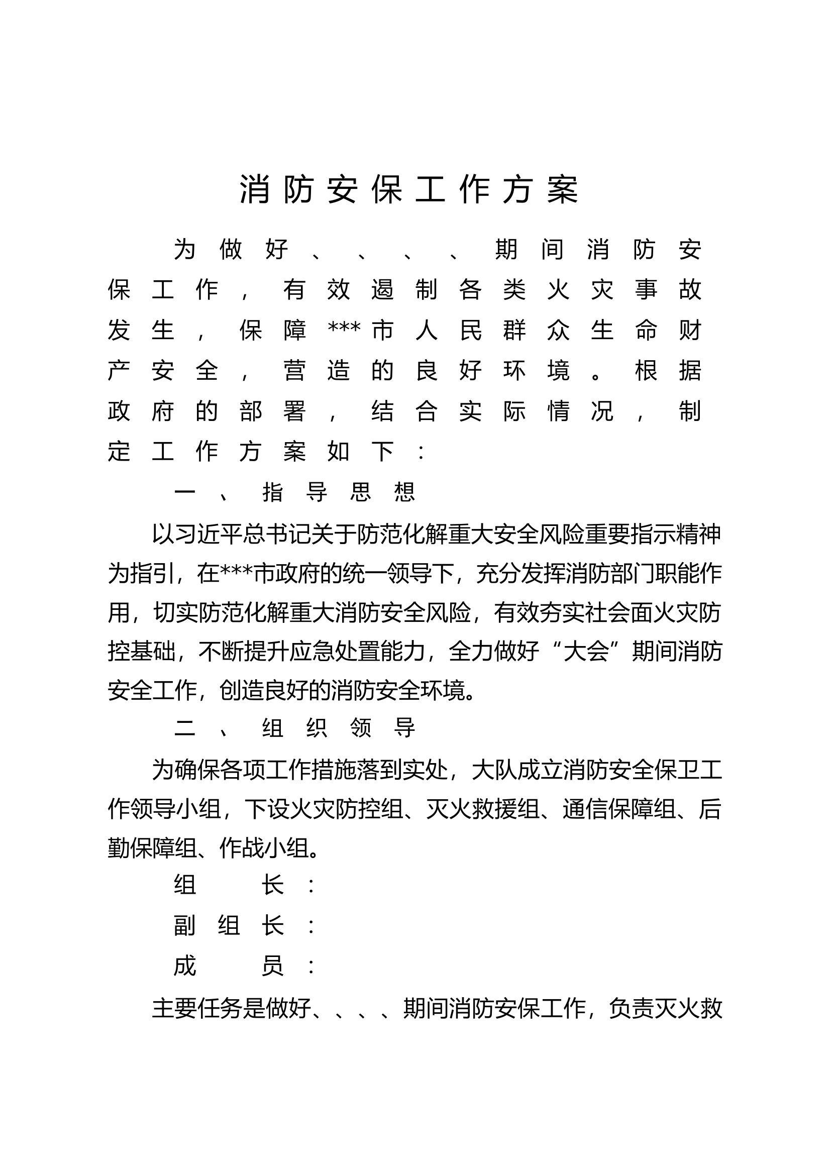 消防安保工作方案 第1页