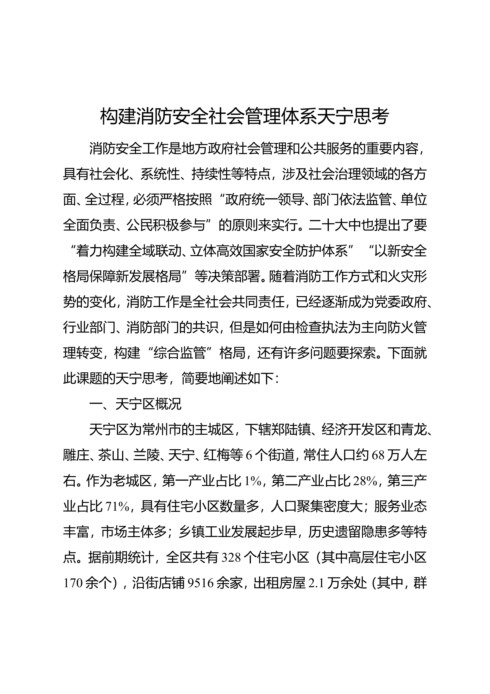 精品：b构建消防安全社会管理体系天宁思考.doc 第1页