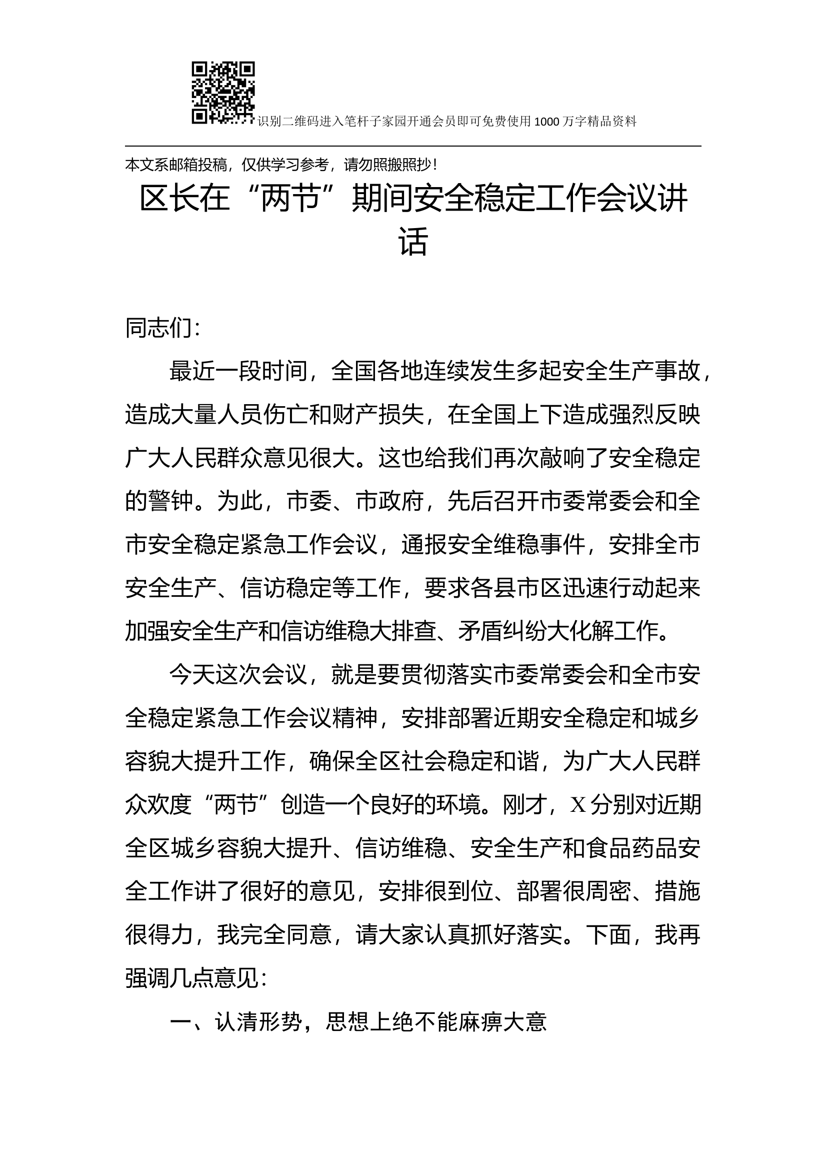 区长在&ldquo;两节&rdquo;期间安全稳定工作会议讲话.docx 第1页