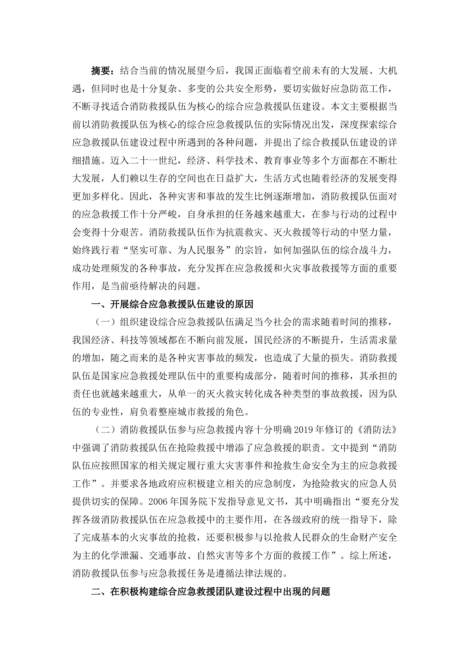 栀夏：关于提升应急消防联勤联战的几点思考.docx 第1页