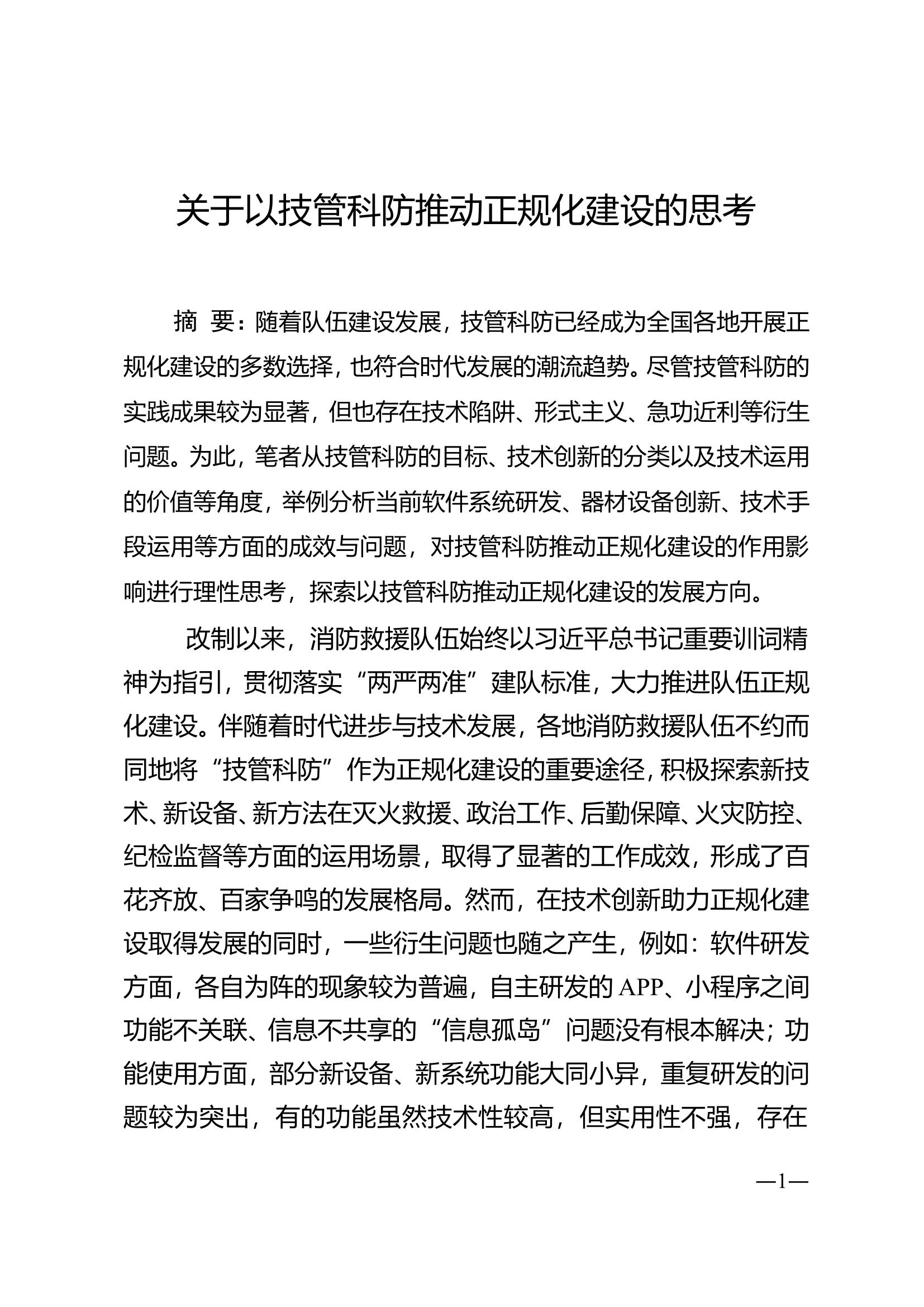 关于以技管科防推动正规化建设的思考.doc 第1页