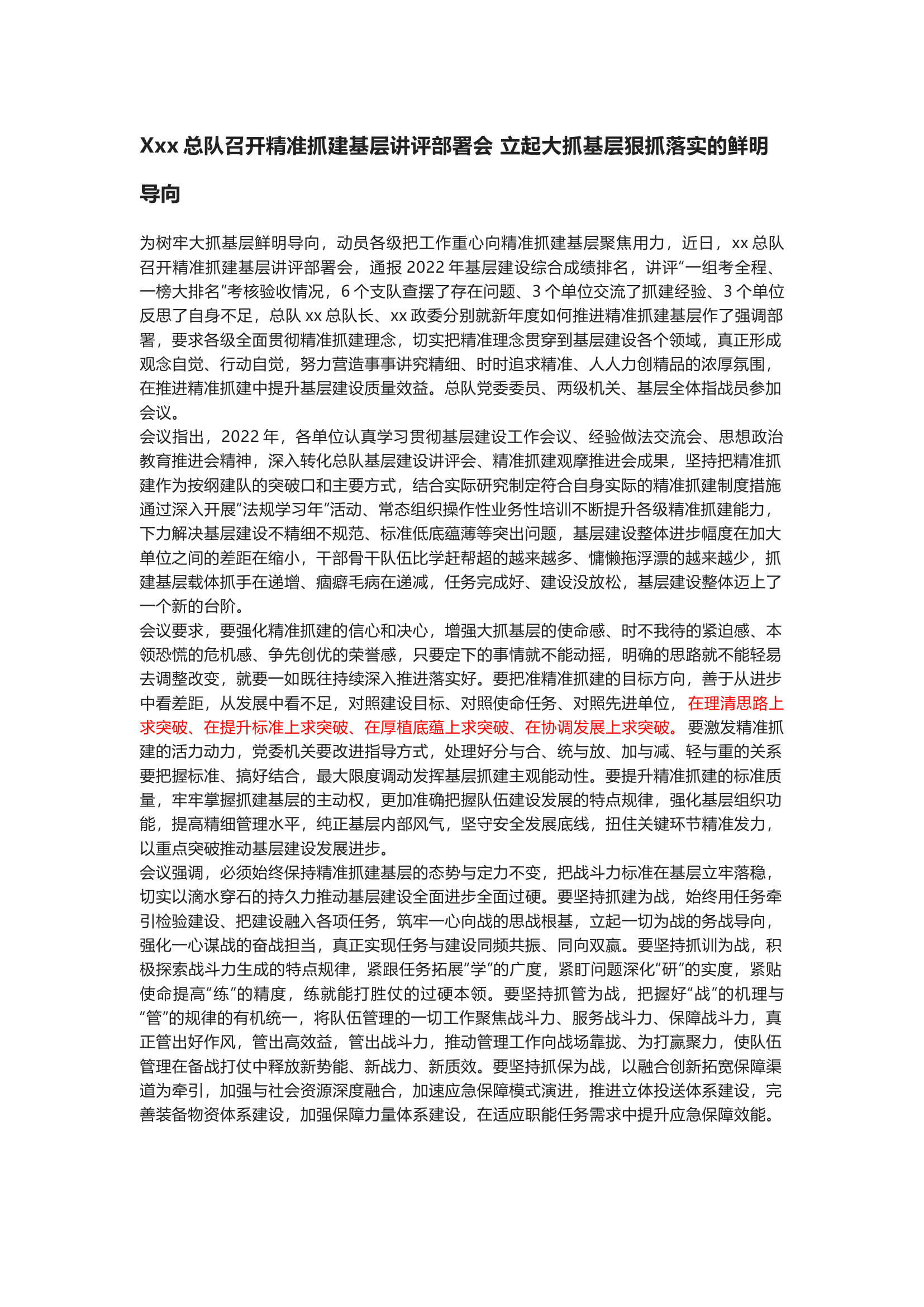 xx总队召开精准抓建基层讲评部署会 立起大抓基层狠抓落实的鲜明导向.docx 第1页