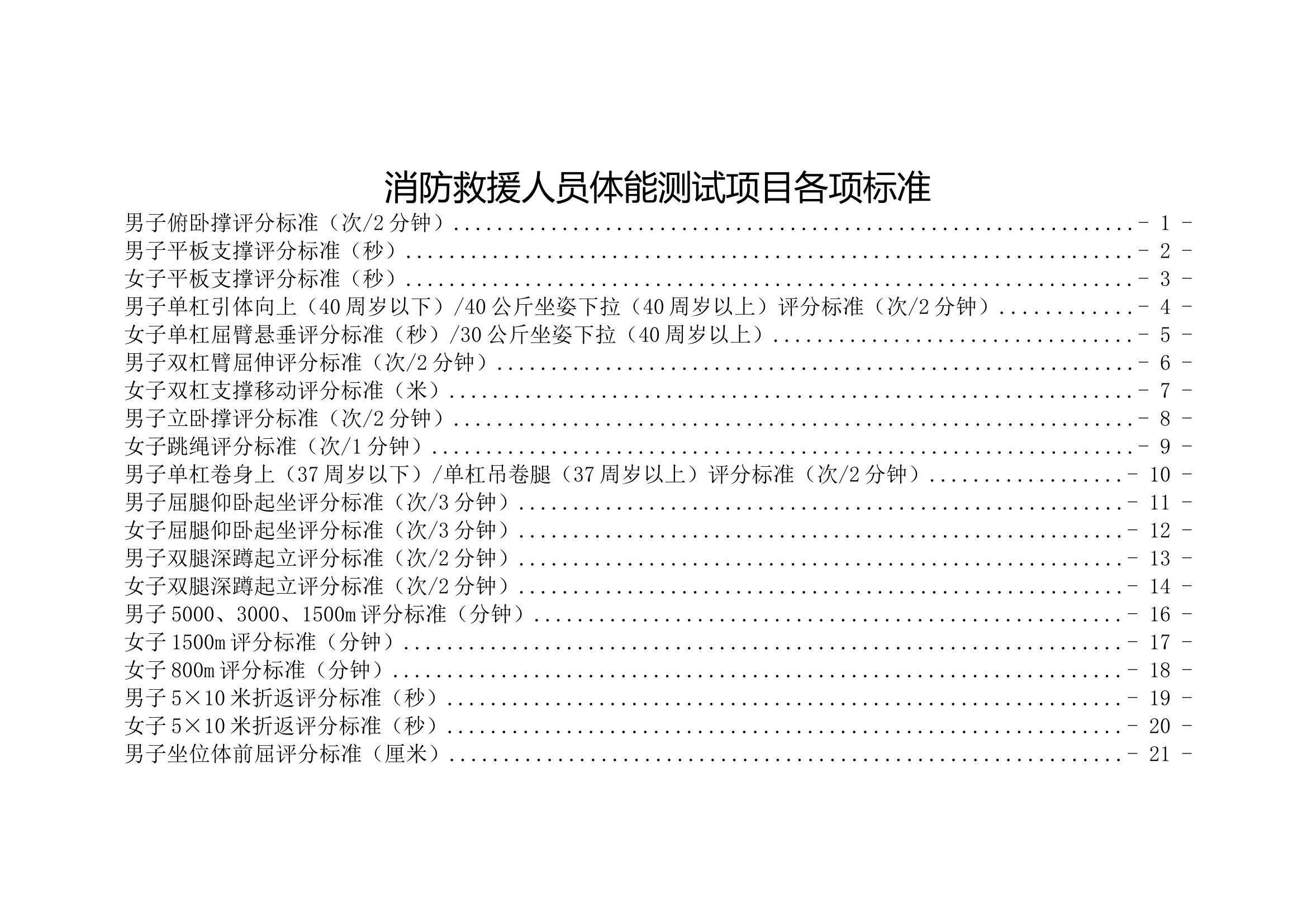 消防救援人员体能测试项目各项标准 第1页