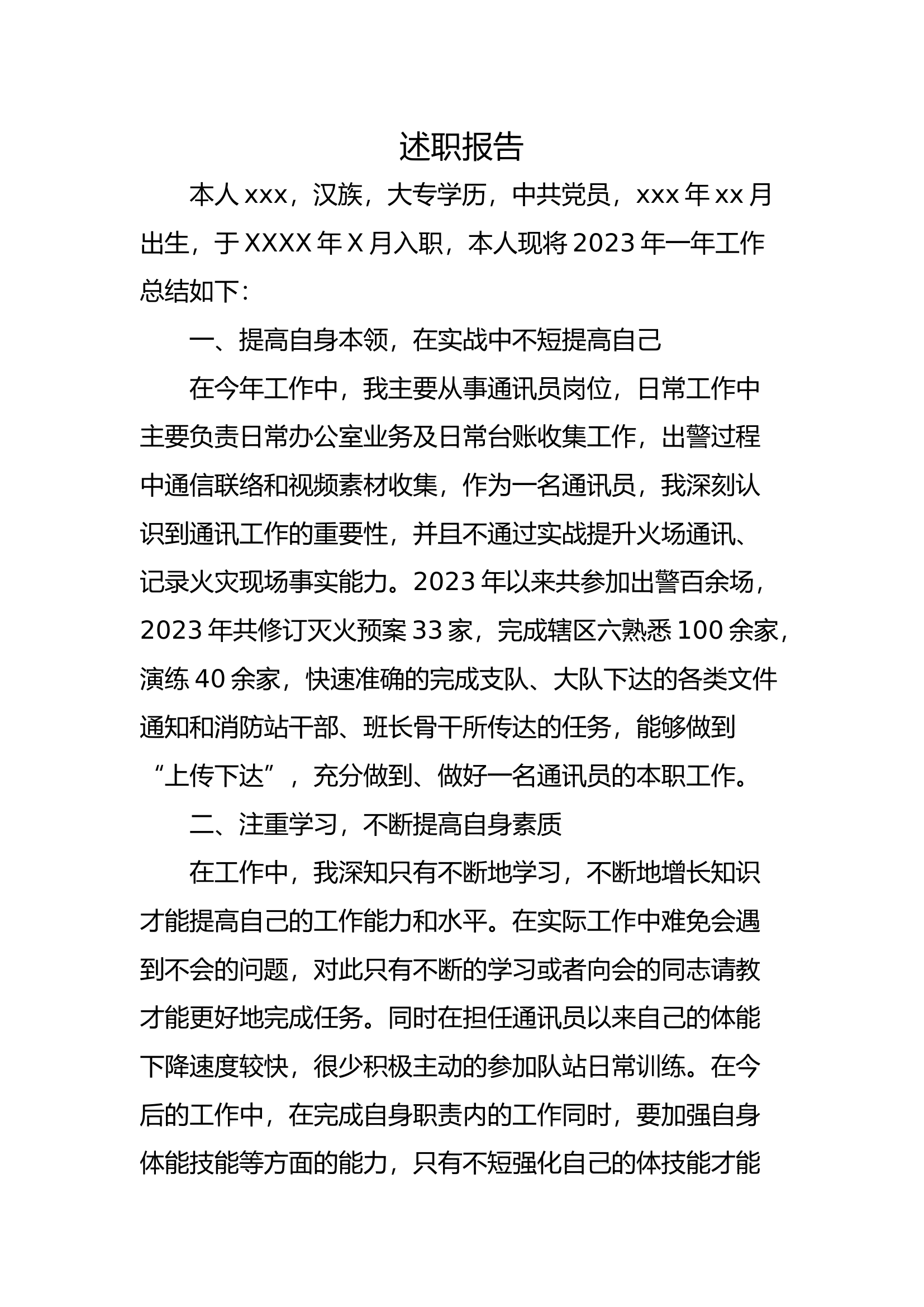 通讯员年终述职.docx 第1页