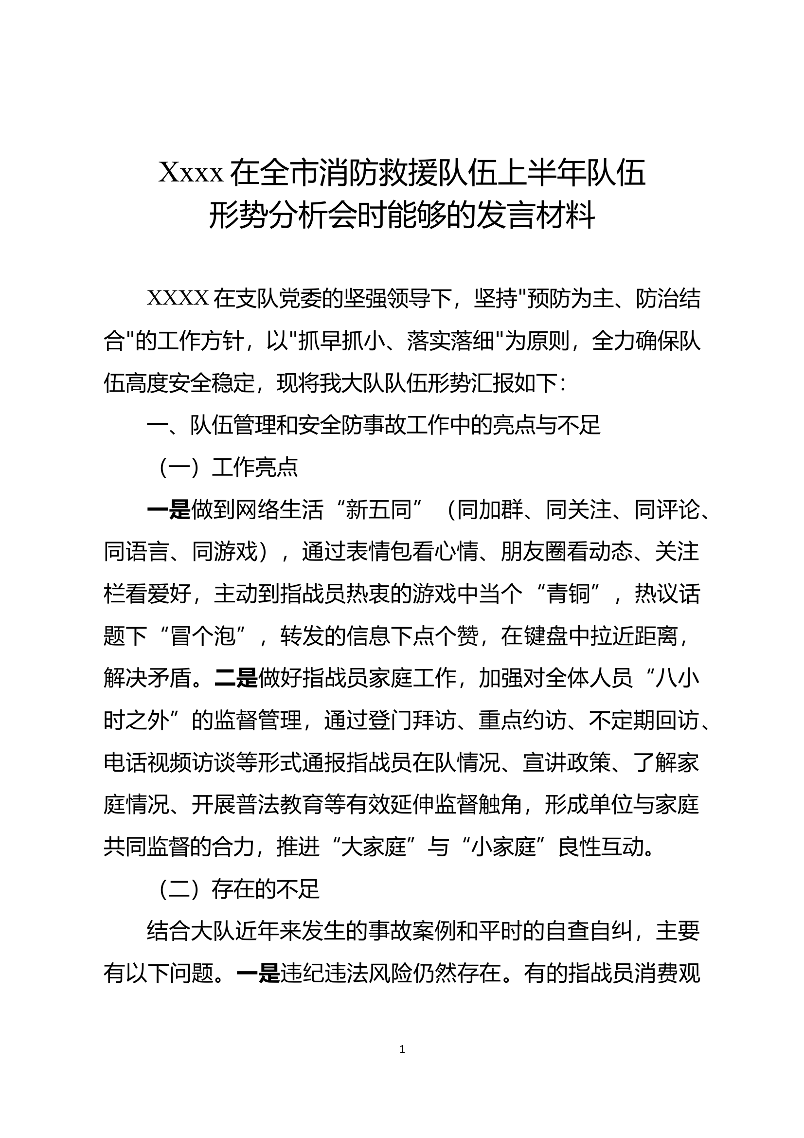 xxxx消防救援大队队伍安全形势分析2025 第1页