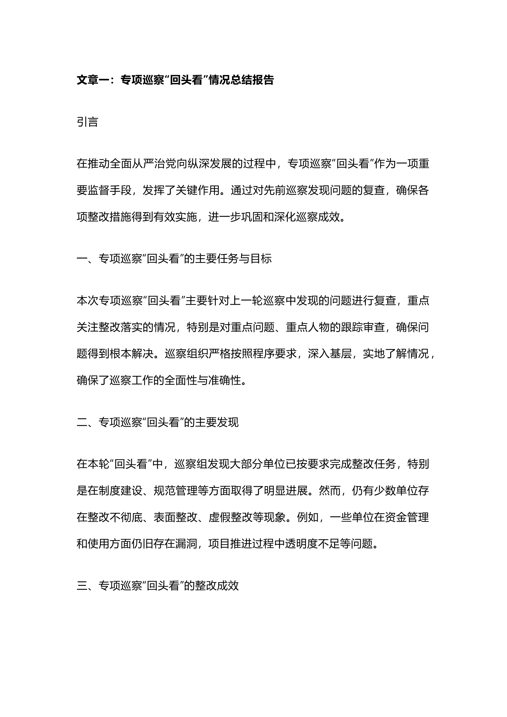 栀夏：专项巡察“回头看”情况总结报告.docx 第1页