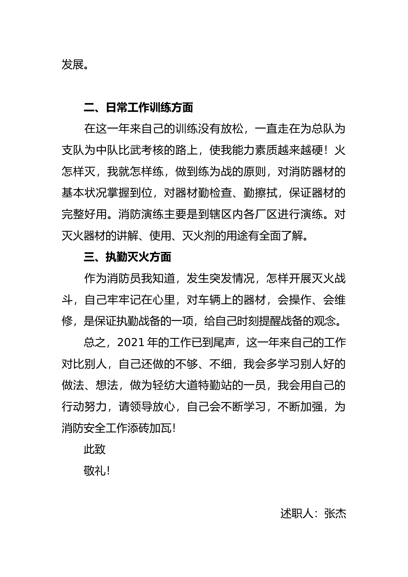 精品：个人述职报告（消防员） (151).docx 第2页