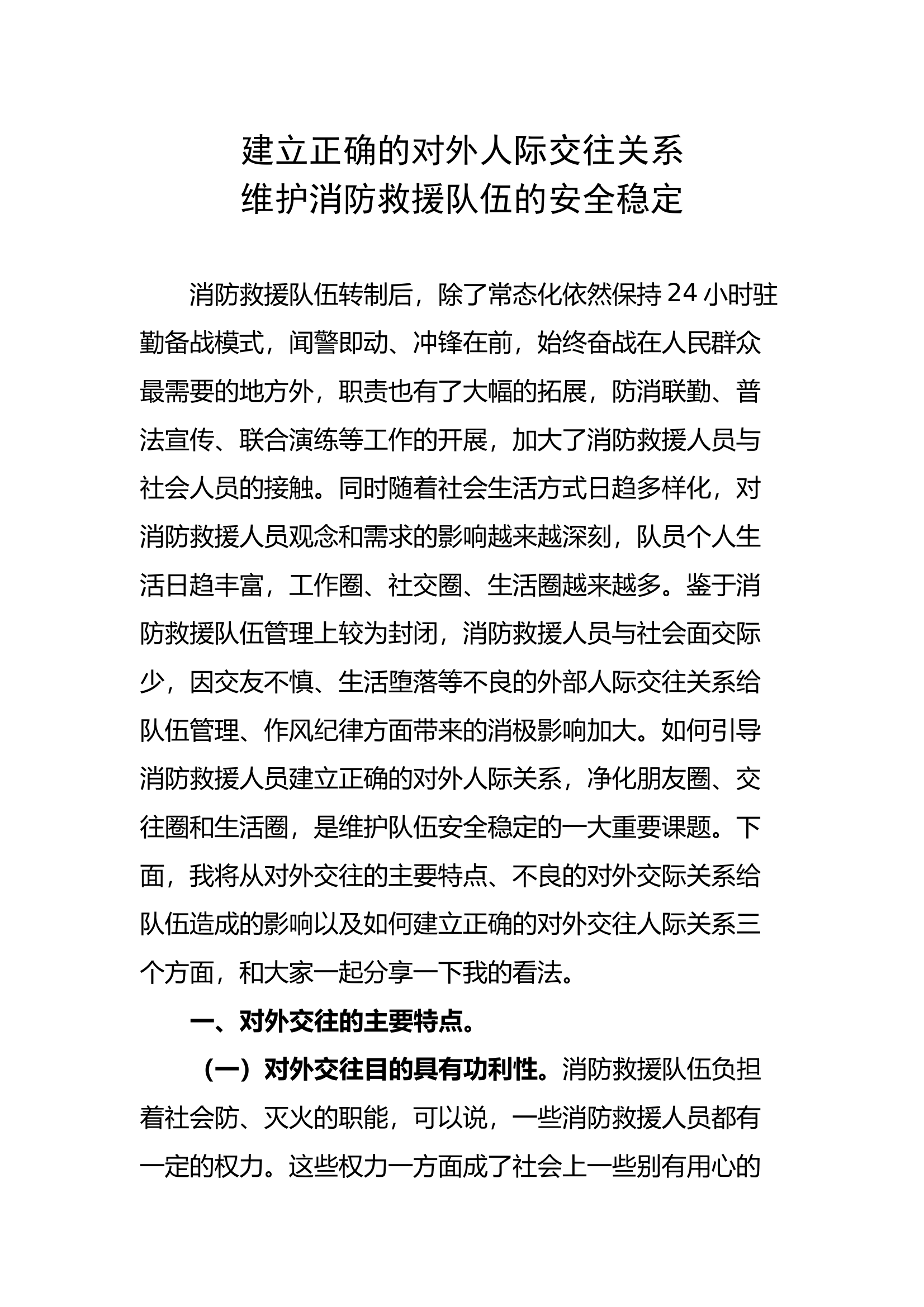 建立正确的对外人际交往关系  维护消防救援队伍的安全稳定 第1页
