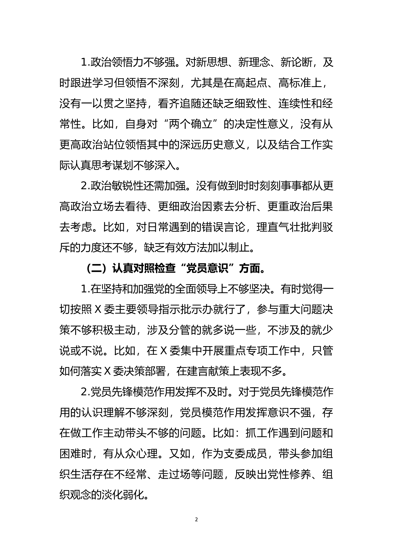 党支部2022-2023年度组织生活会普通党员个人发言提纲.docx 第2页